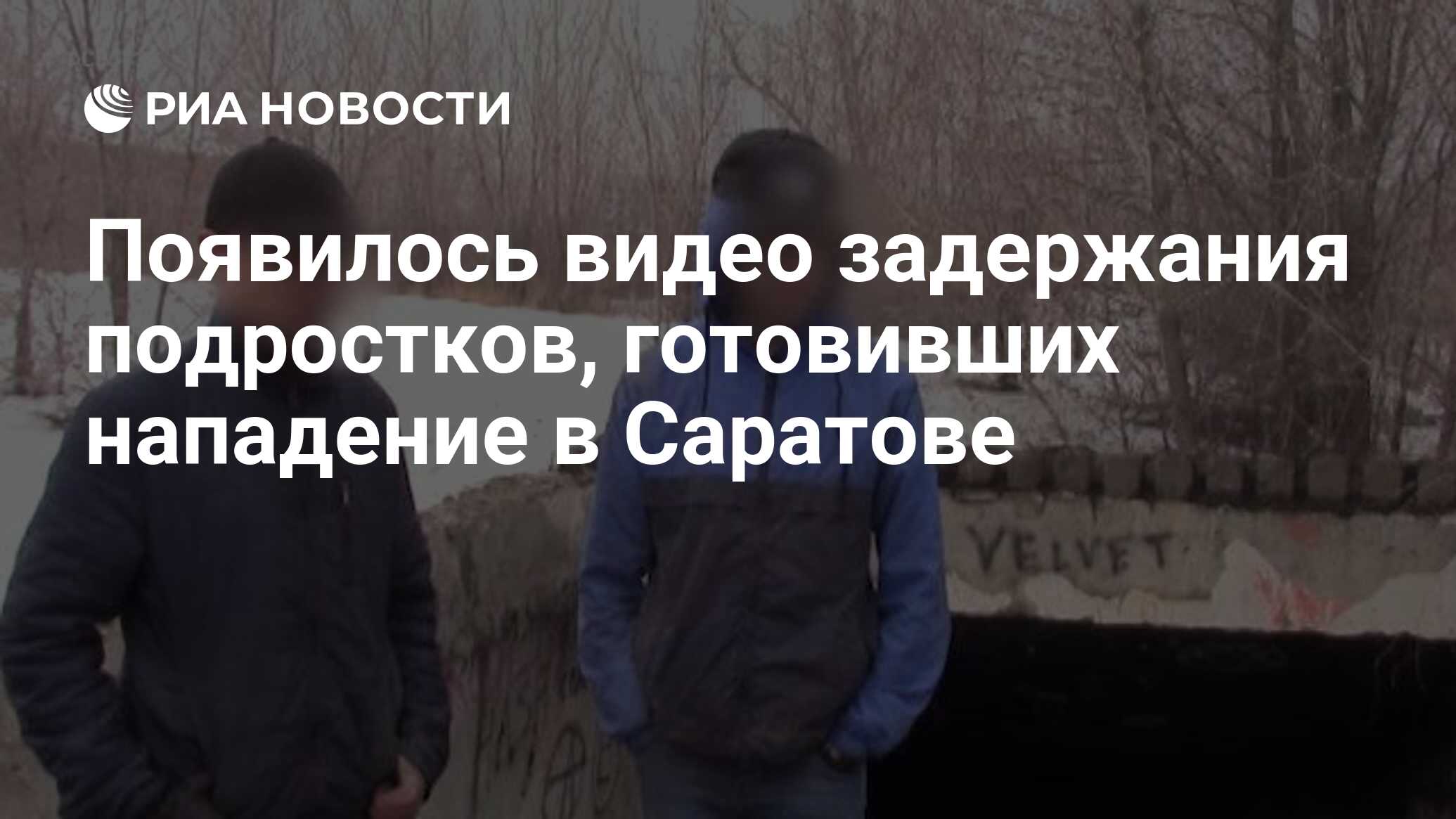 Появилось видео задержания подростков, готовивших нападение в Саратове -  РИА Новости, 26.02.2020