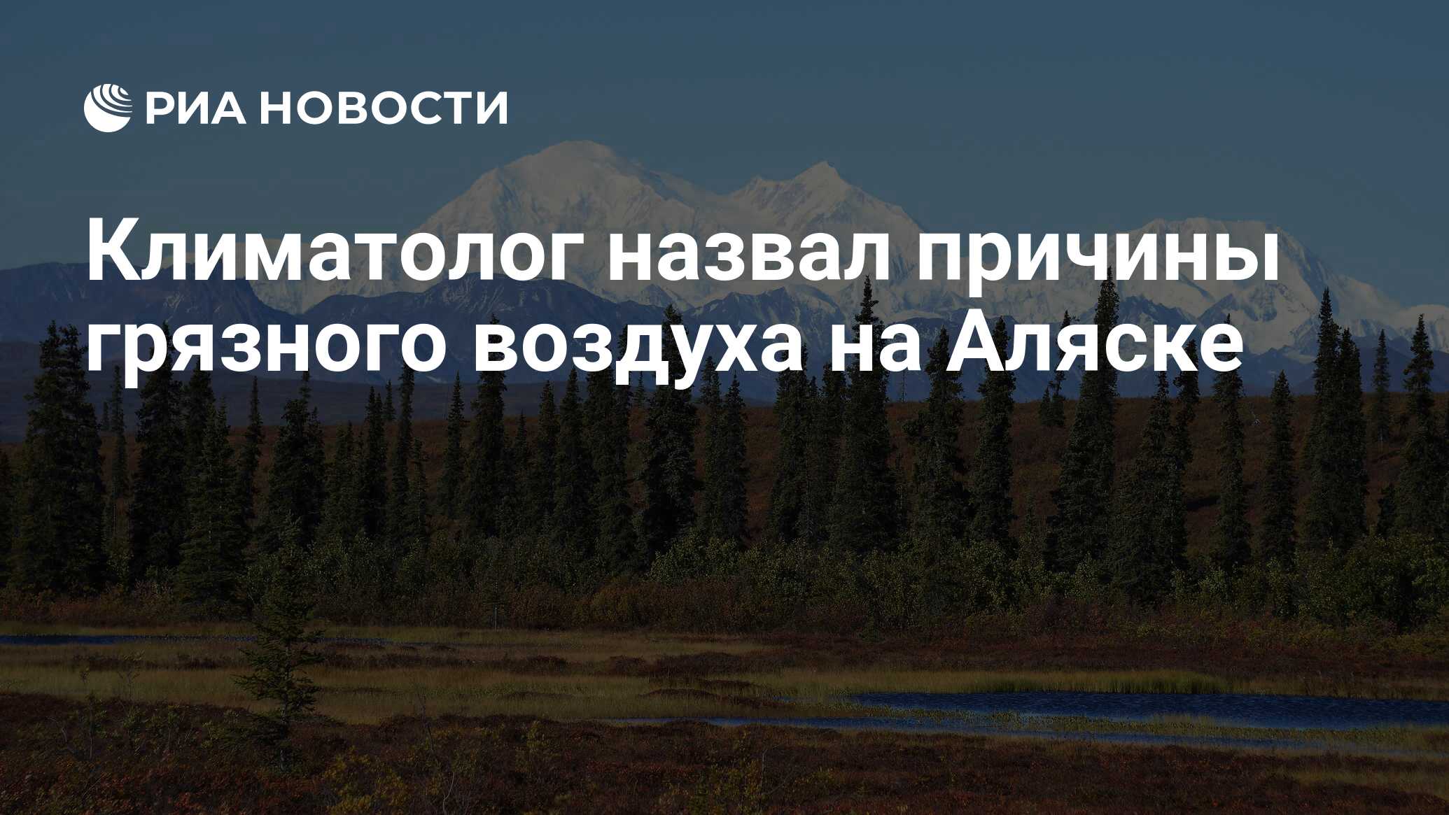 Климатолог назвал причины грязного воздуха на Аляске - РИА Новости,  26.02.2020