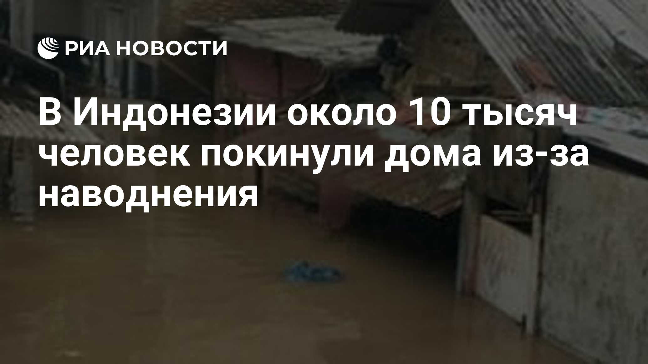 В Индонезии около 10 тысяч человек покинули дома из-за наводнения - РИА  Новости, 26.02.2020