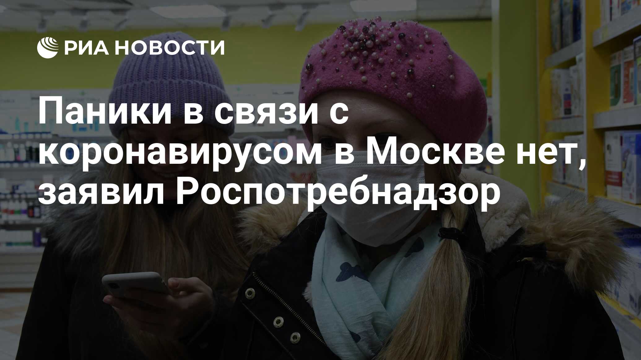 Паники в связи с коронавирусом в Москве нет, заявил Роспотребнадзор - РИА  Новости, 02.03.2020