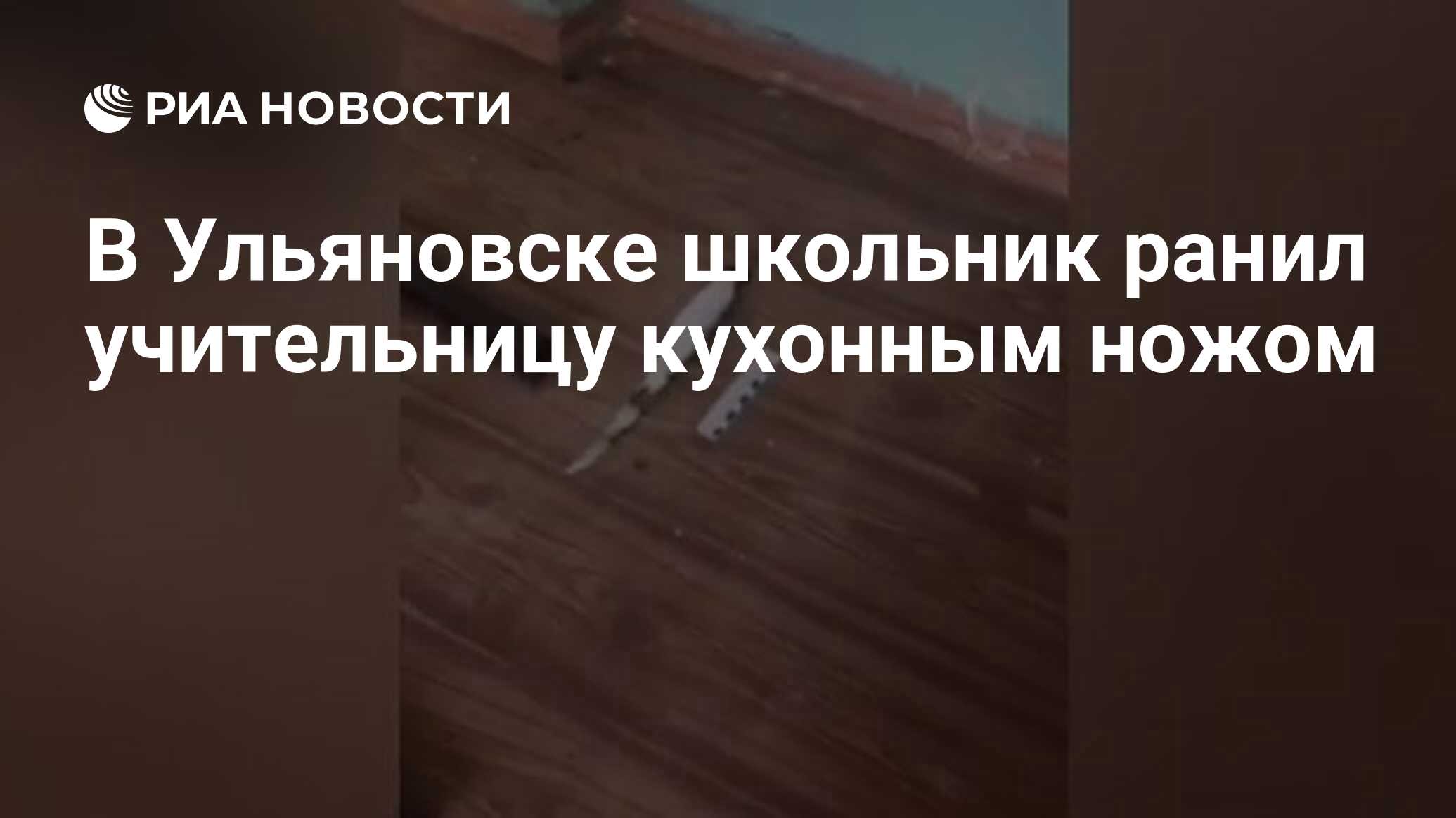 Ранил учительницу