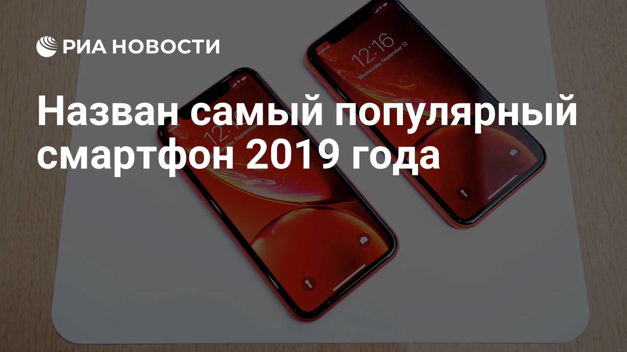 Назван самый популярный смартфон 2019 года - РИА Новости, 26.02.2020