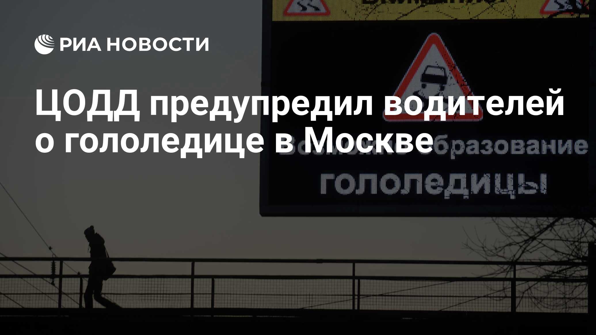 ЦОДД предупредил водителей о гололедице в Москве - РИА Новости,26022020