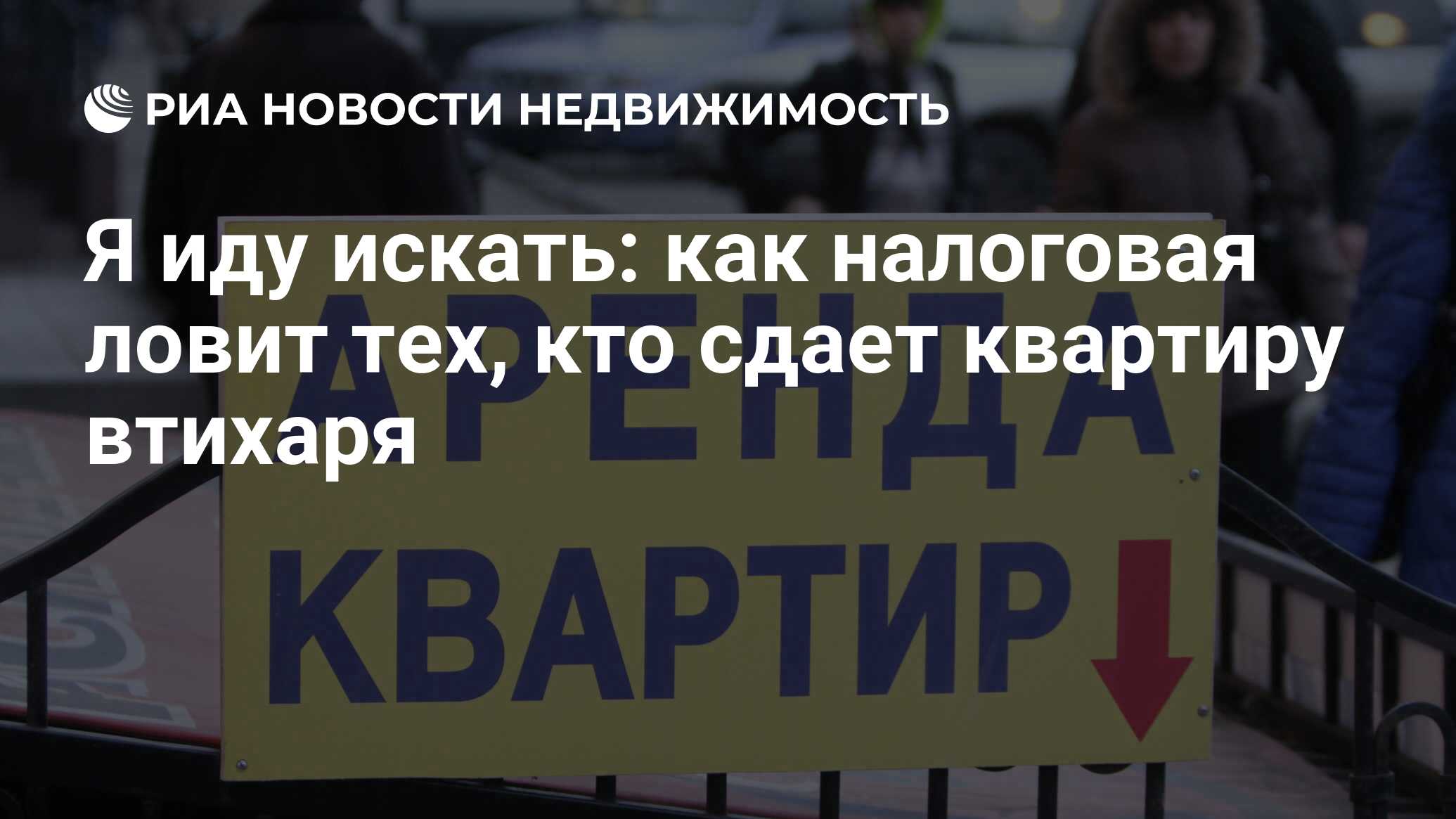 Я иду искать: как налоговая ловит тех, кто сдает квартиру втихаря -  Недвижимость РИА Новости, 26.02.2020