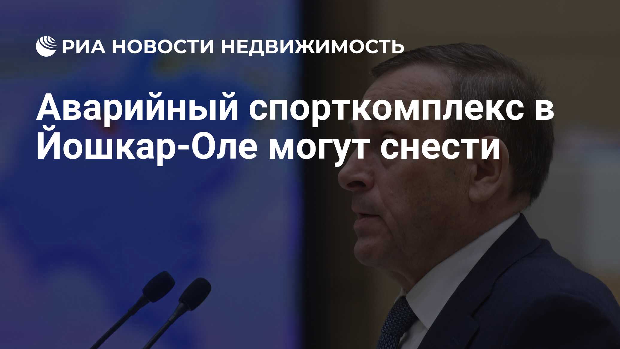 Аварийный спорткомплекс в Йошкар-Оле могут снести - Недвижимость РИА  Новости, 26.02.2020