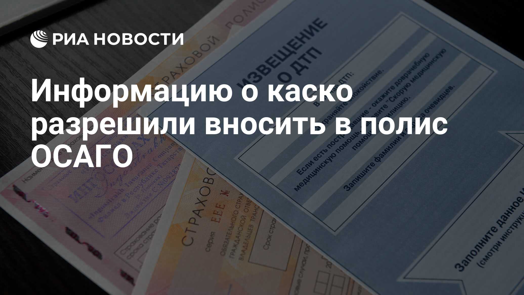 Информацию о каско разрешили вносить в полис ОСАГО - РИА Новости, 03.03.2020