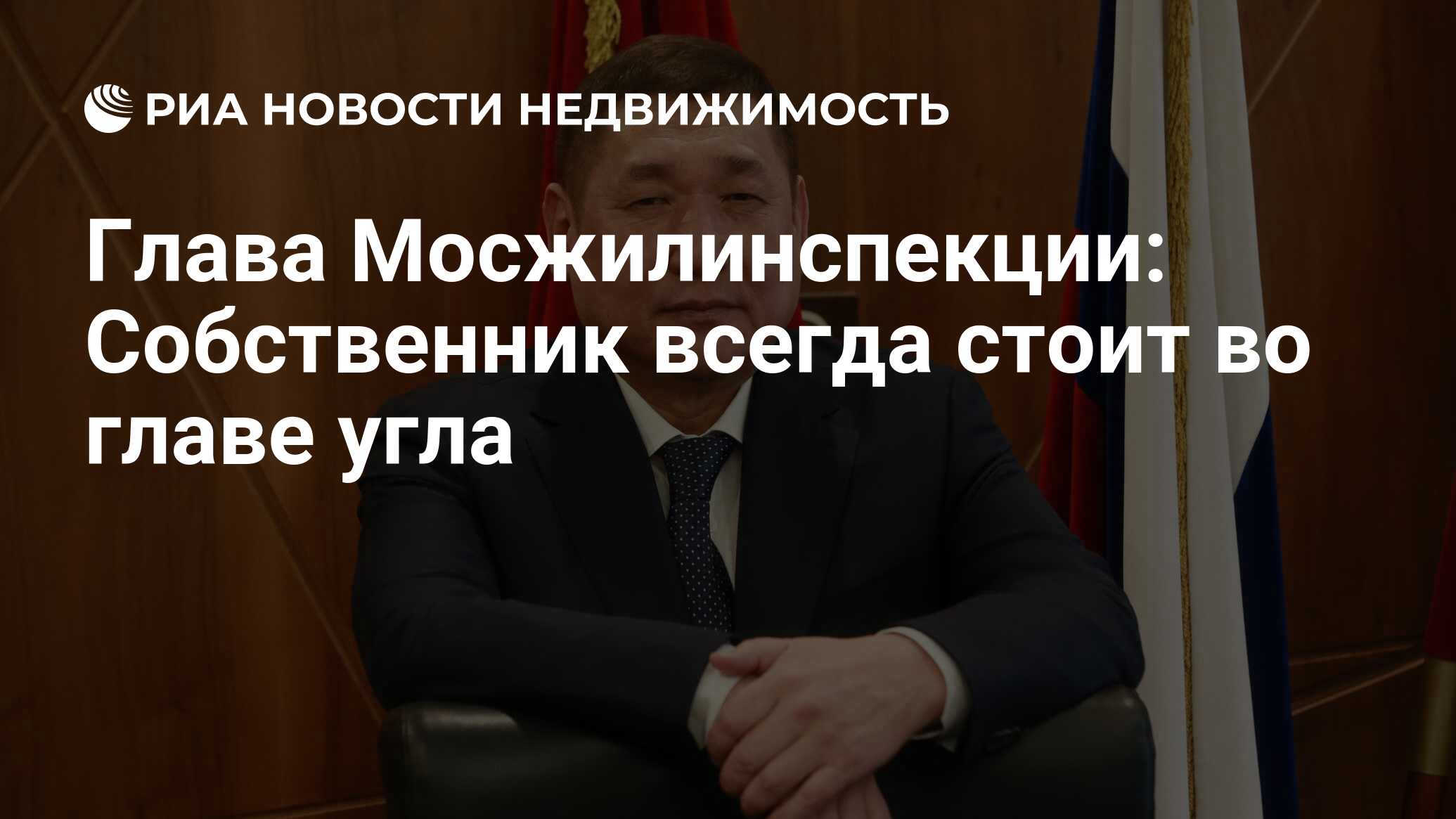 Глава Мосжилинспекции: Собственник всегда стоит во главе угла -  Недвижимость РИА Новости, 27.02.2020