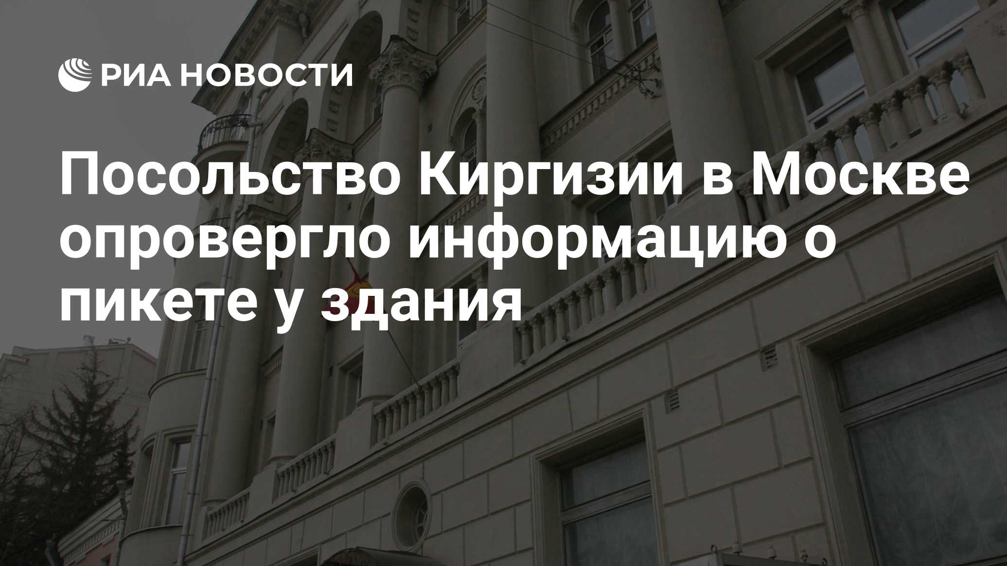 Посольство киргизии в москве