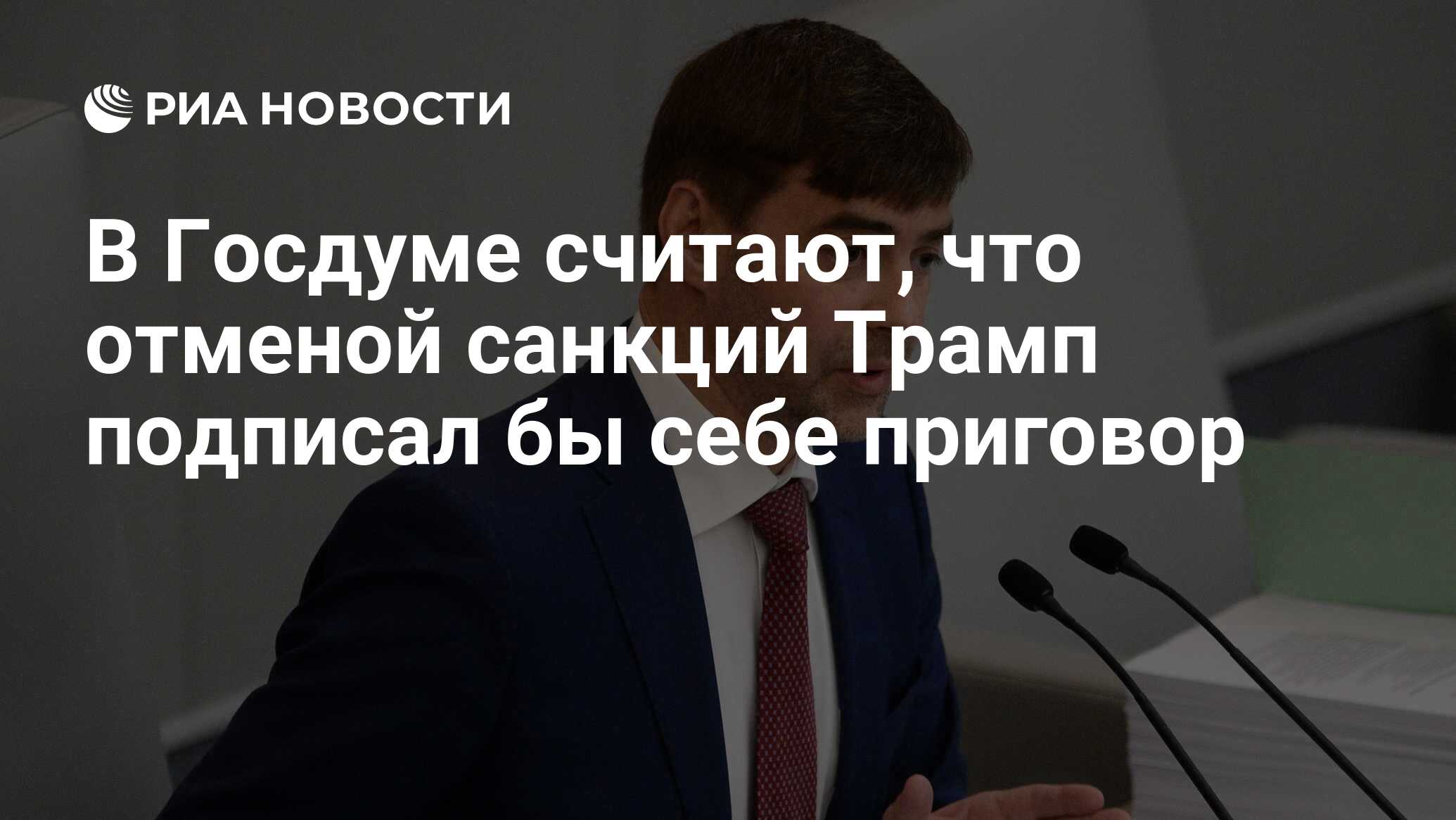 Отменит ли трамп санкции. Отменит ли трамп санкции