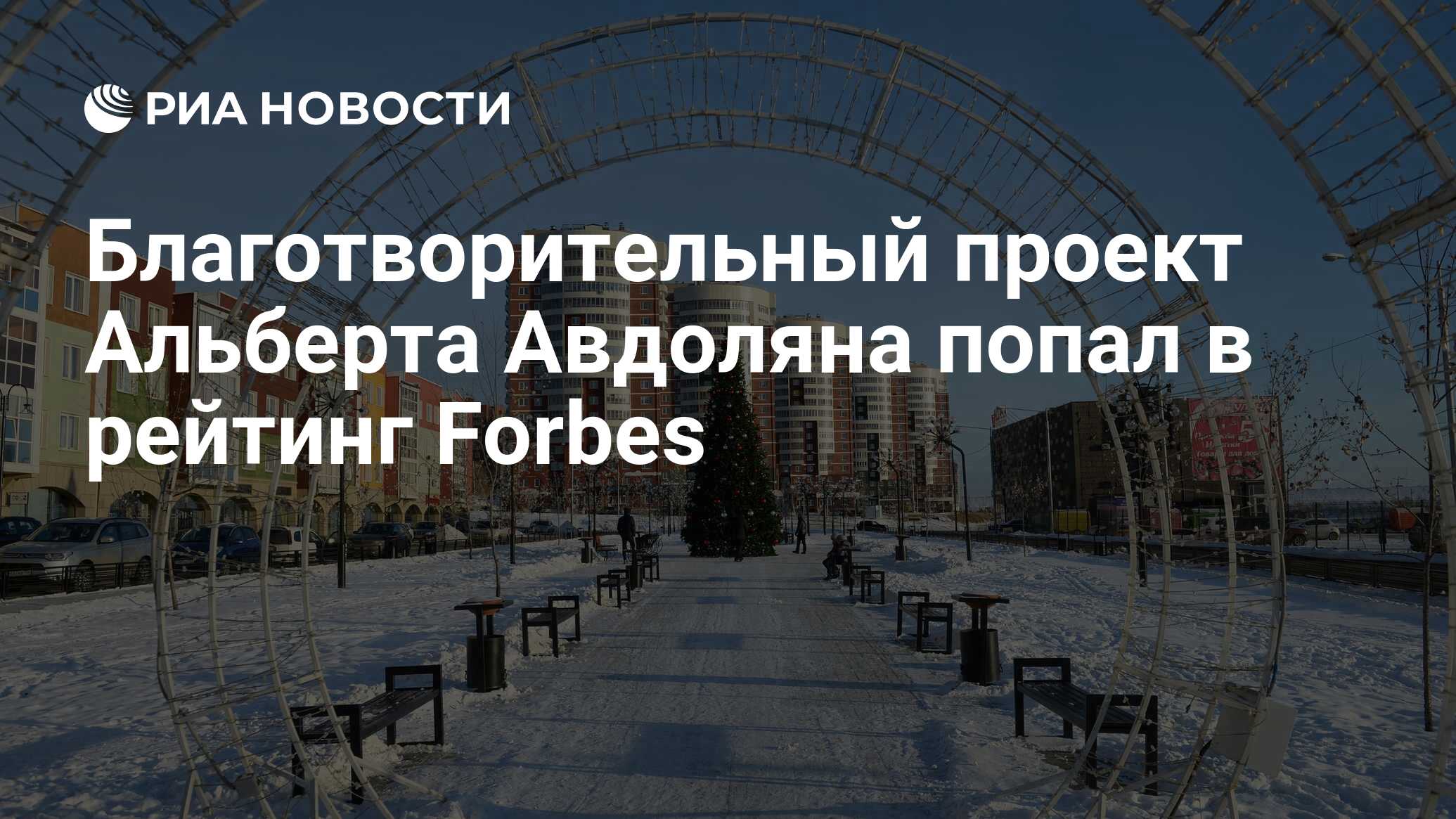 Благотворительный проект Альберта Авдоляна попал в рейтинг Forbes - РИА  Новости, 26.02.2020