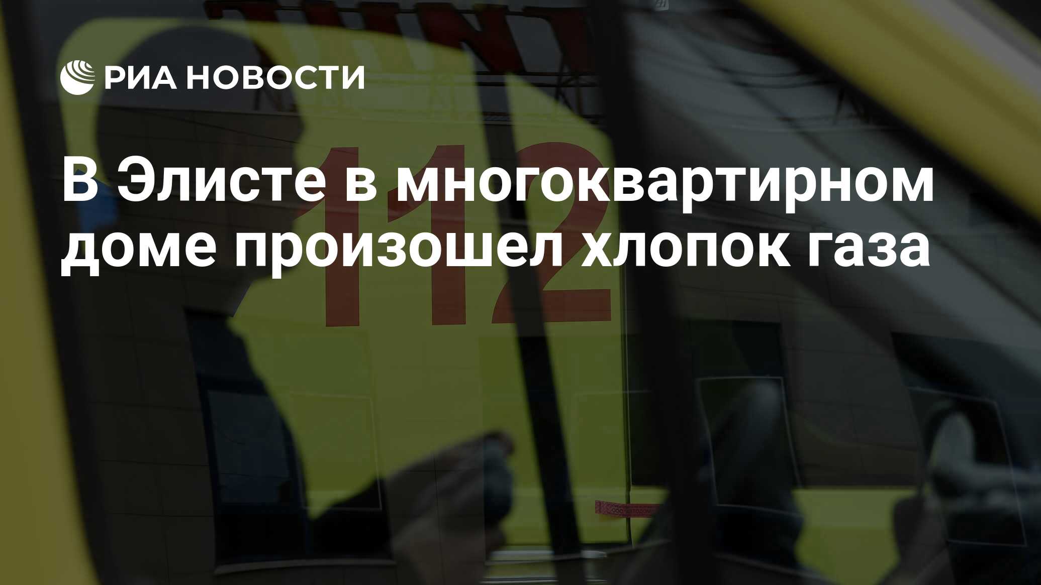 В Элисте в многоквартирном доме произошел хлопок газа - РИА Новости,  03.03.2020