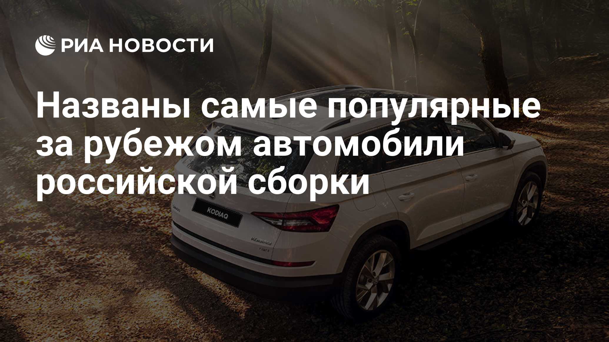 Названы самые популярные за рубежом автомобили российской сборки - РИА  Новости, 27.02.2020