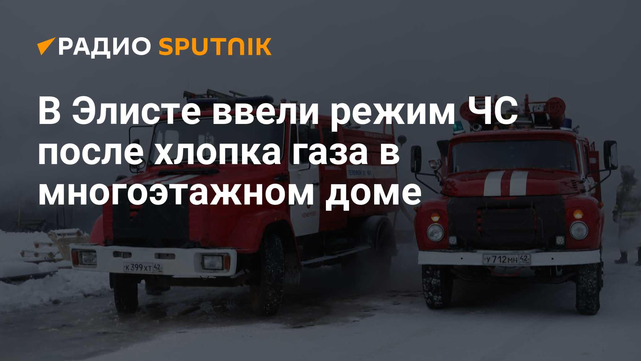 В Элисте ввели режим ЧС после хлопка газа в многоэтажном доме - Радио  Sputnik, 27.02.2020