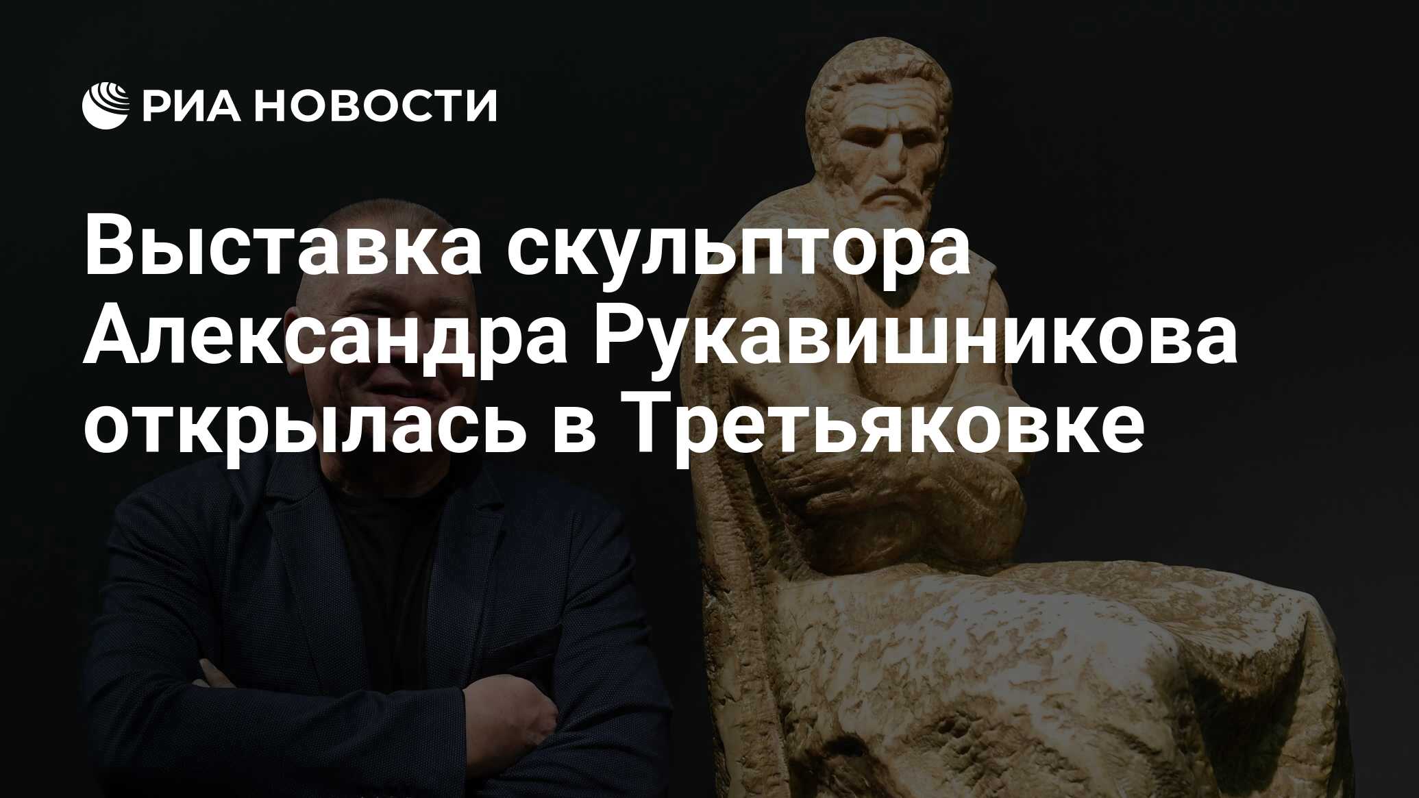 Выставка скульптора Александра Рукавишникова открылась в Третьяковке - РИА  Новости, 27.02.2020