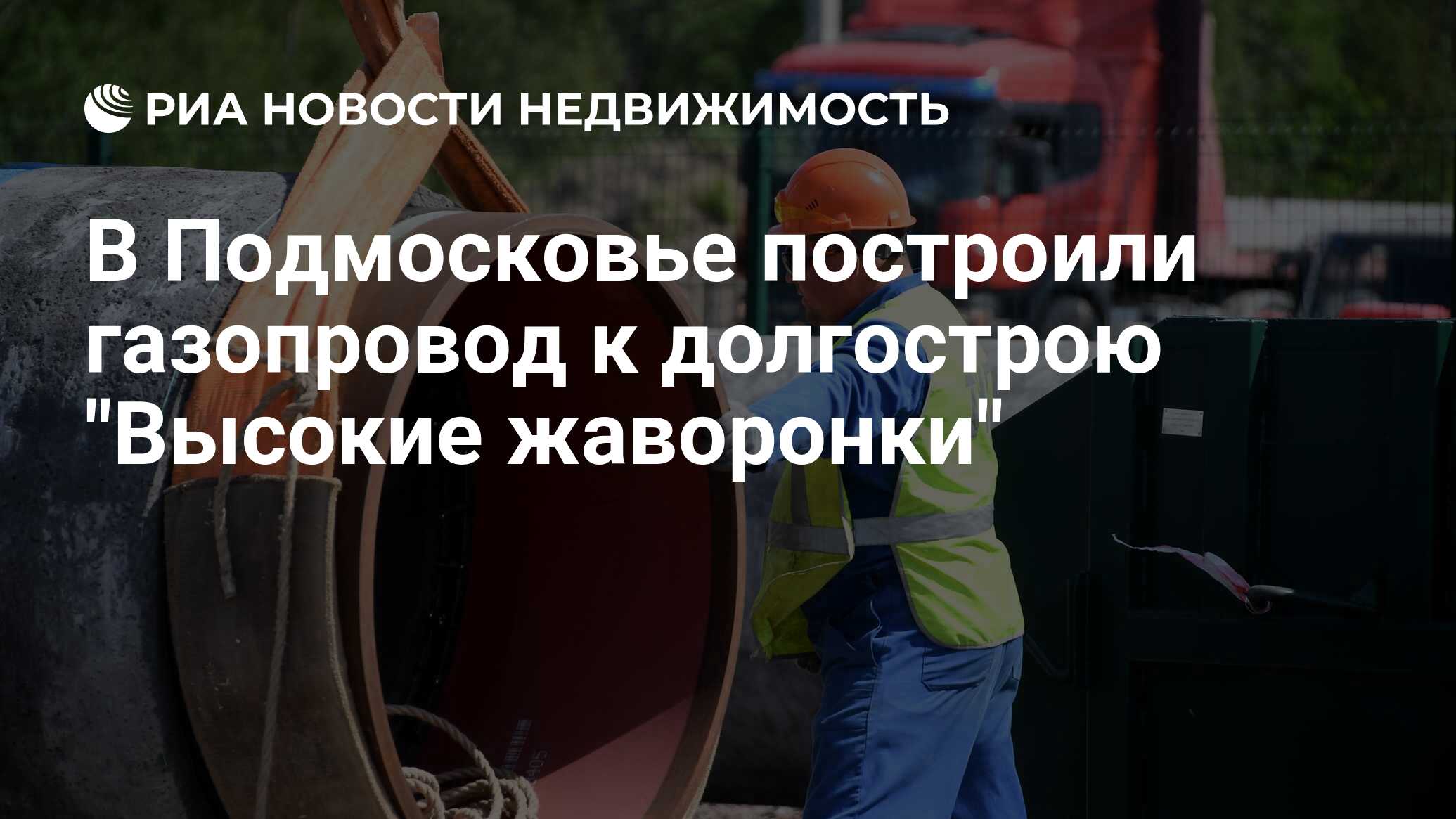 В Подмосковье построили газопровод к долгострою 