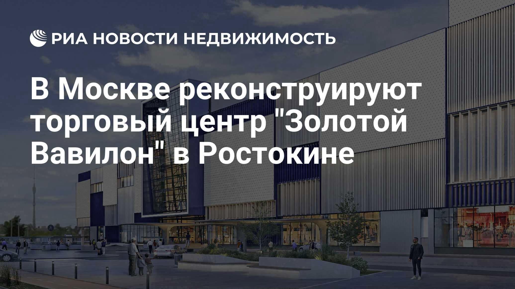 В Москве реконструируют торговый центр 