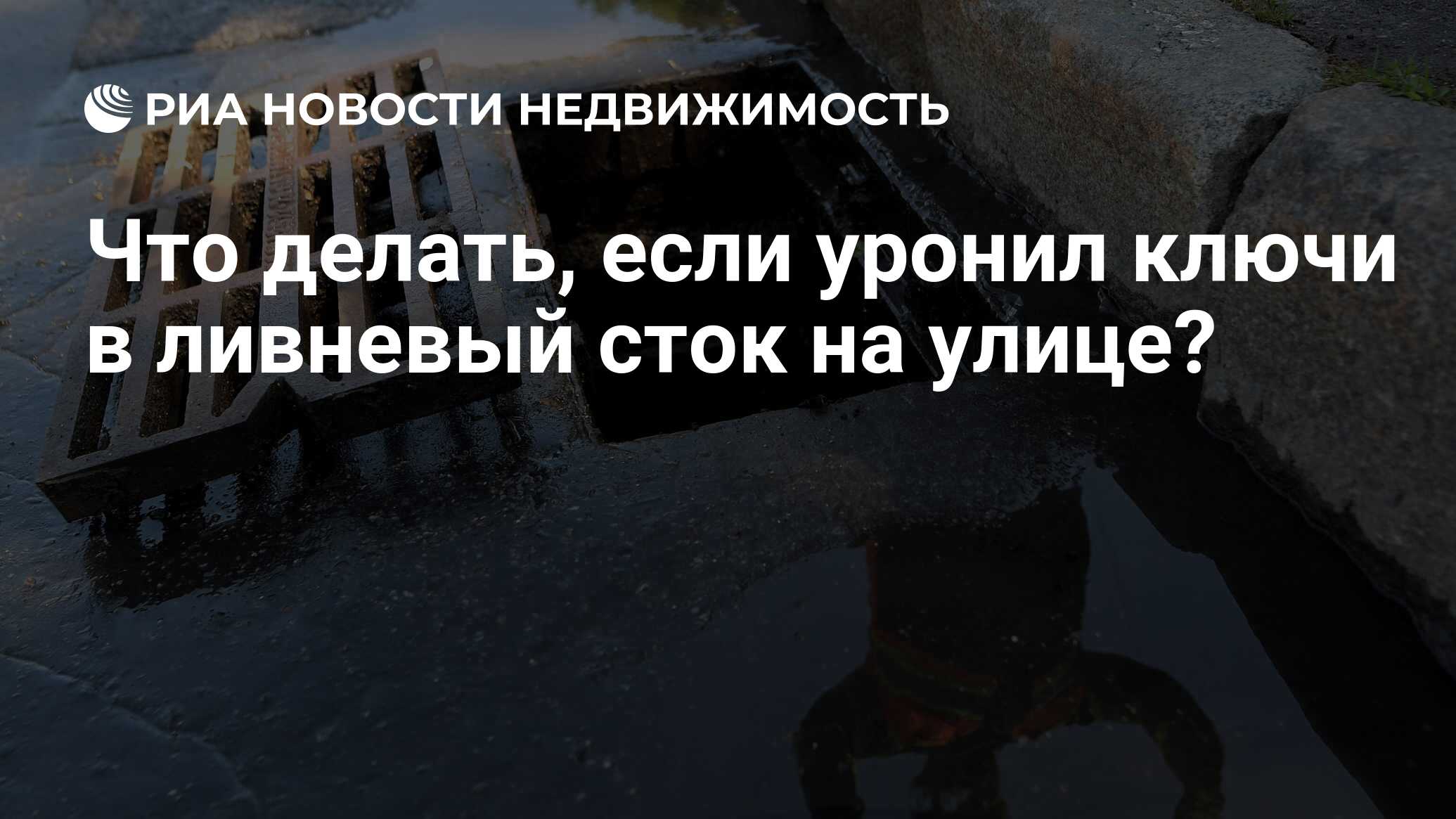 Что делать, если уронил ключи в ливневый сток на улице? - Недвижимость РИА  Новости, 27.02.2020