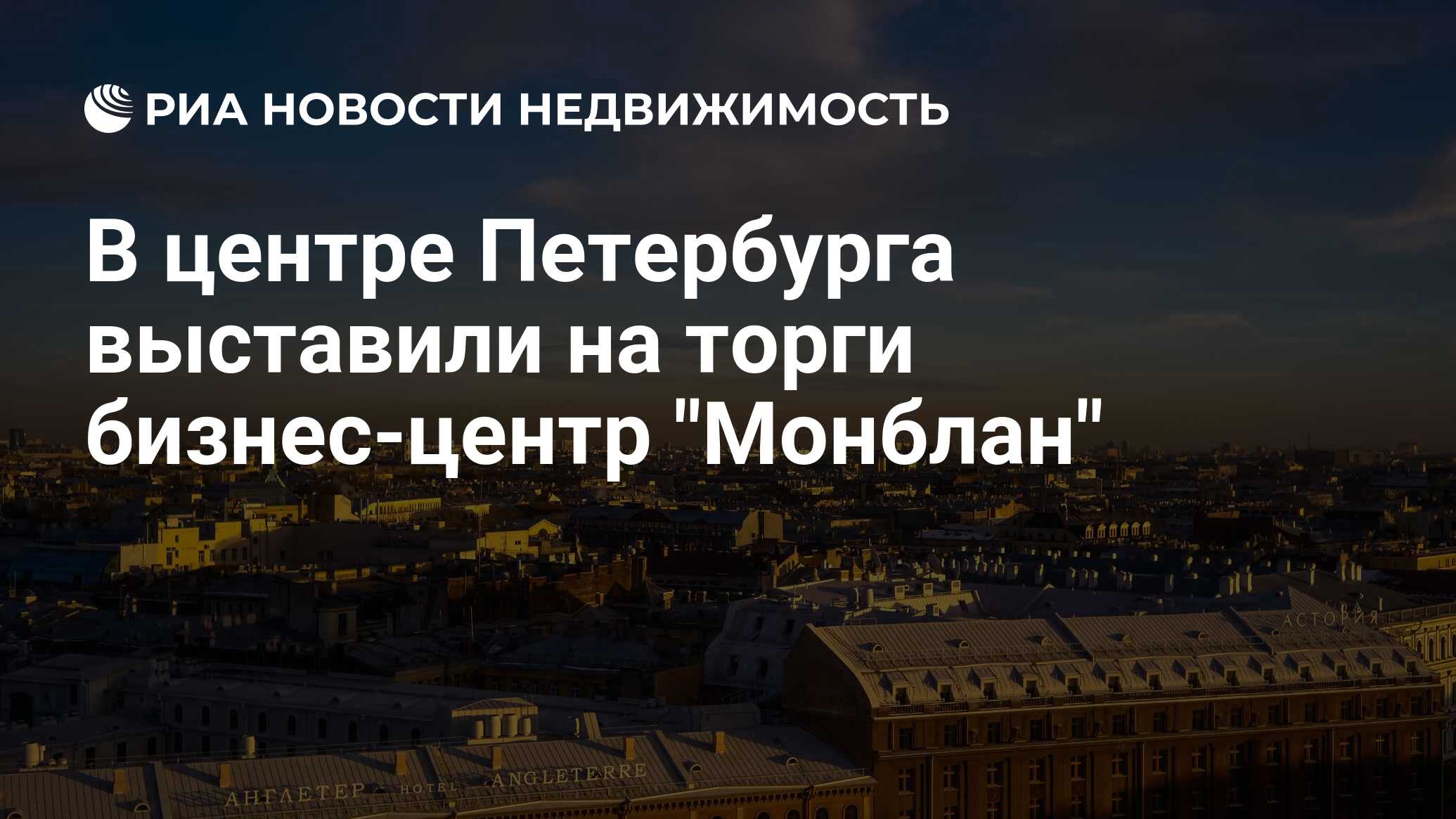 В центре Петербурга выставили на торги бизнес-центр 