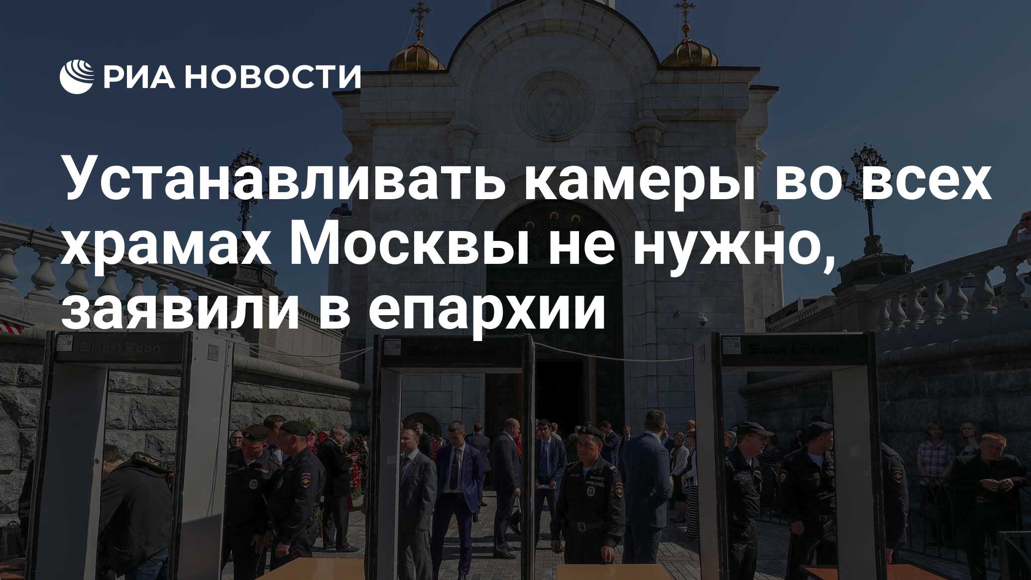 Устанавливать камеры во всех храмах Москвы не нужно, заявили в епархии