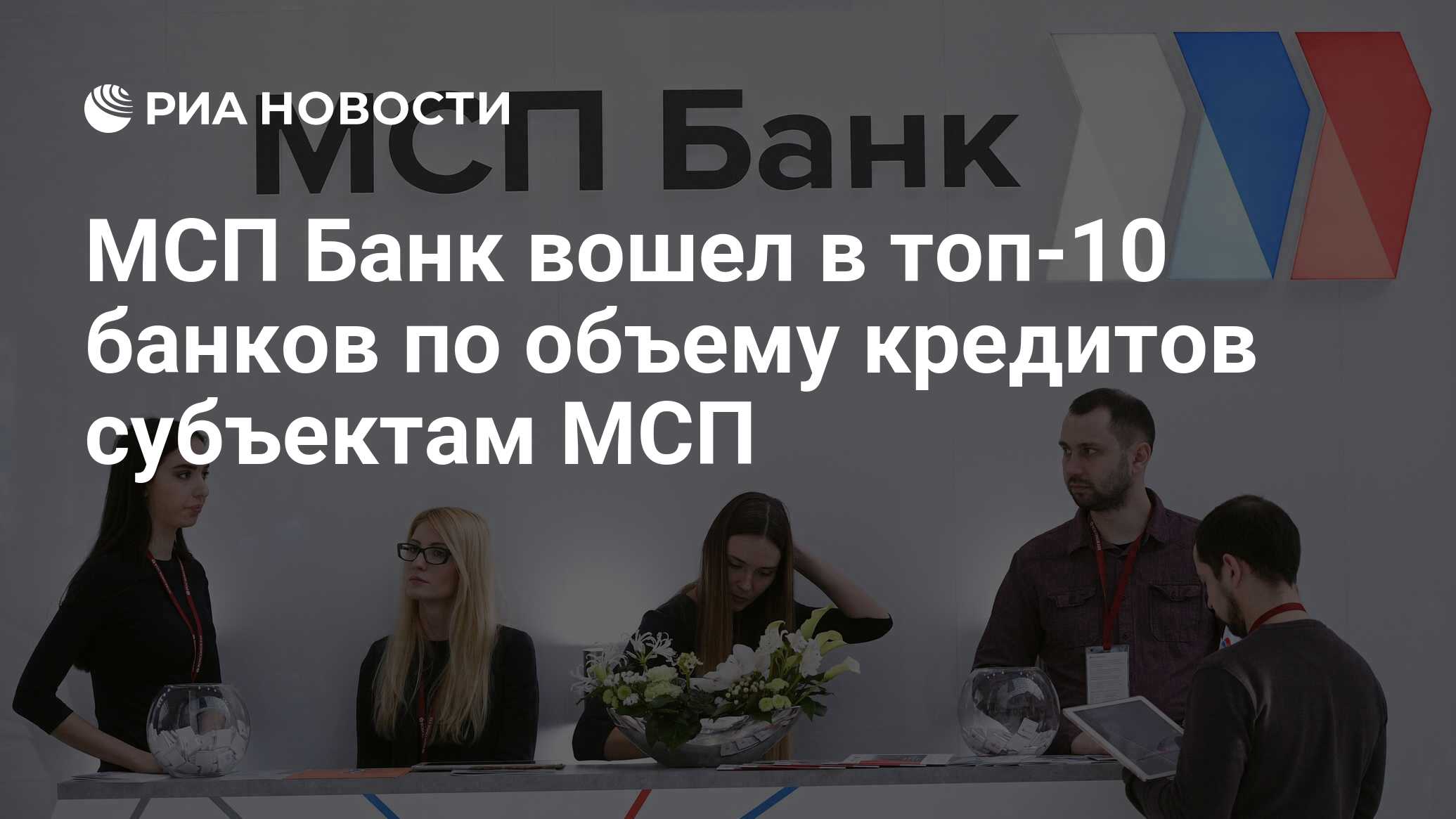 МСП Банк вошел в топ-10 банков по объему кредитов субъектам МСП - РИА  Новости, 27.02.2020