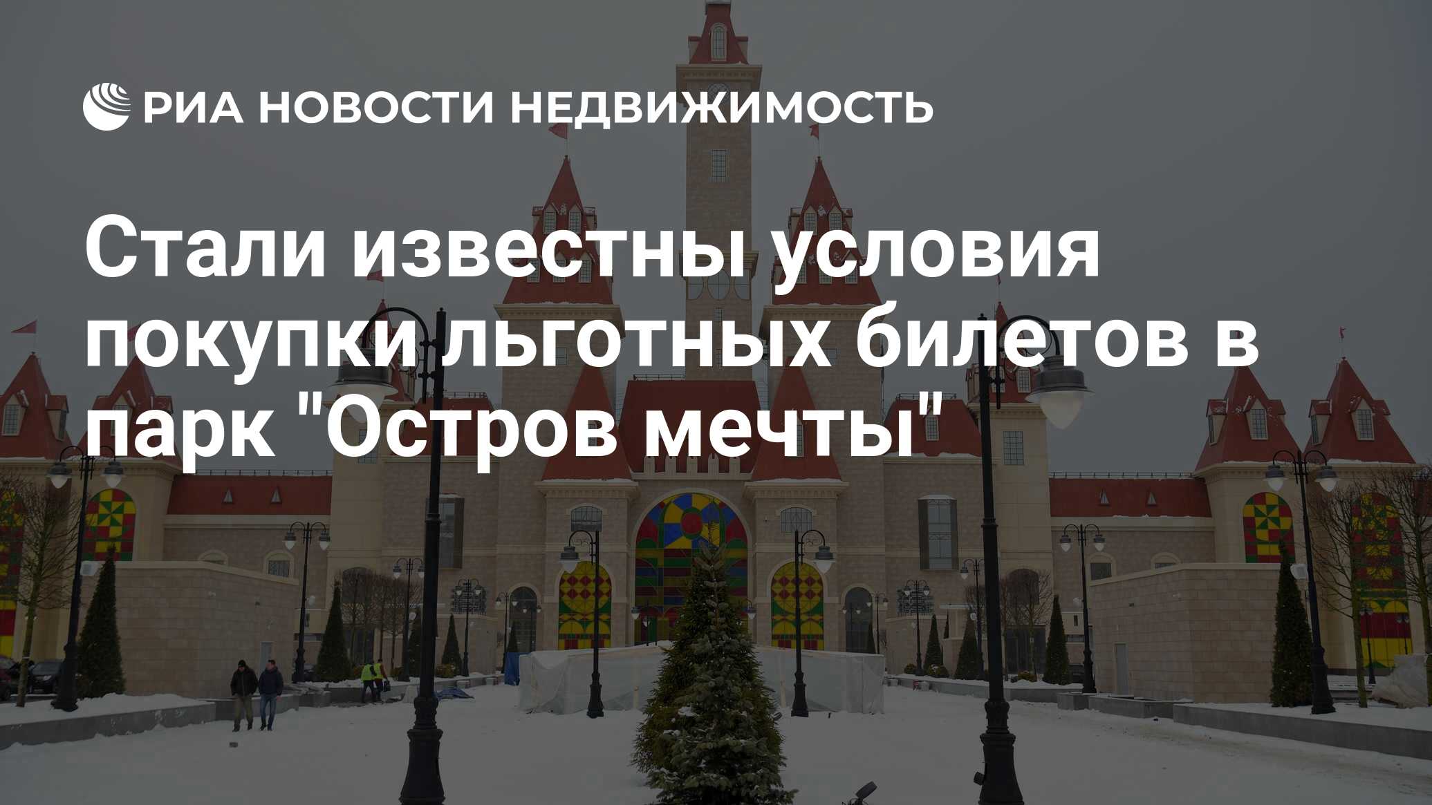 москва остров мечты билеты