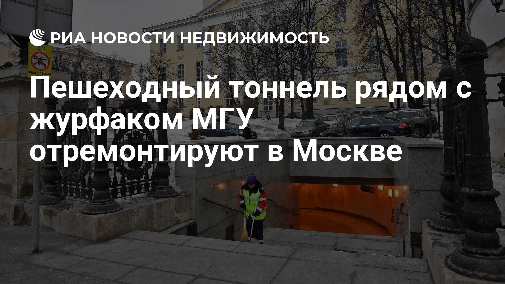 Пешеходный тоннель рядом с журфаком МГУ отремонтируют в Москве -  Недвижимость РИА Новости, 27.02.2020