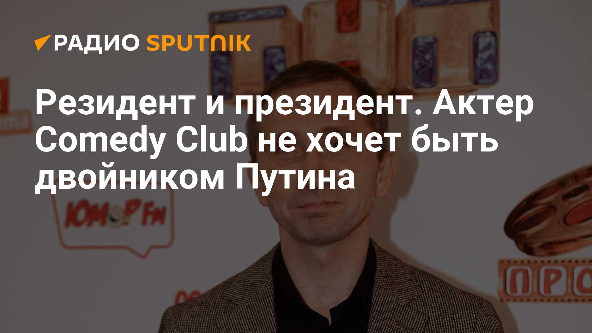 Резидент и президент. Актер Comedy Club не хочет быть двойником Путина -  Радио Sputnik, 03.03.2020