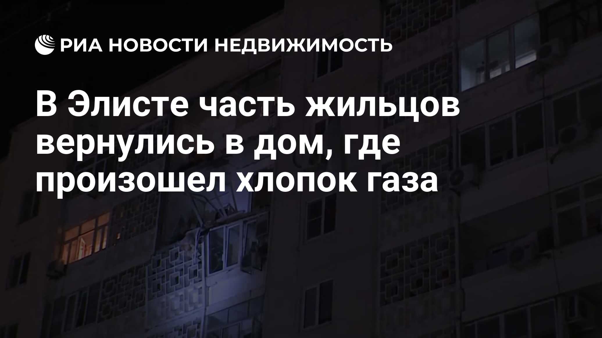 В Элисте часть жильцов вернулись в дом, где произошел хлопок газа -  Недвижимость РИА Новости, 27.02.2020