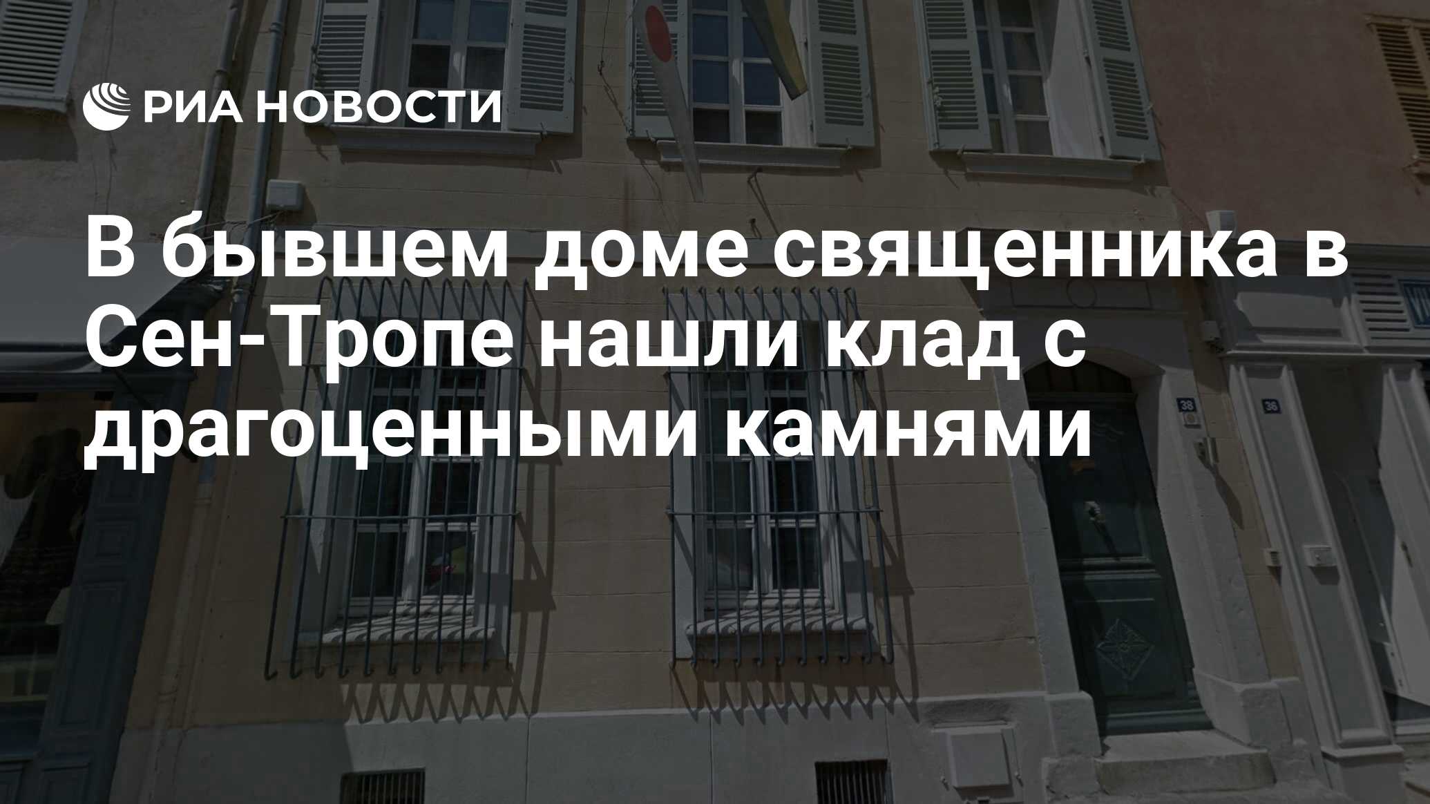 В бывшем доме священника в Сен-Тропе нашли клад с драгоценными камнями -  РИА Новости, 02.03.2020