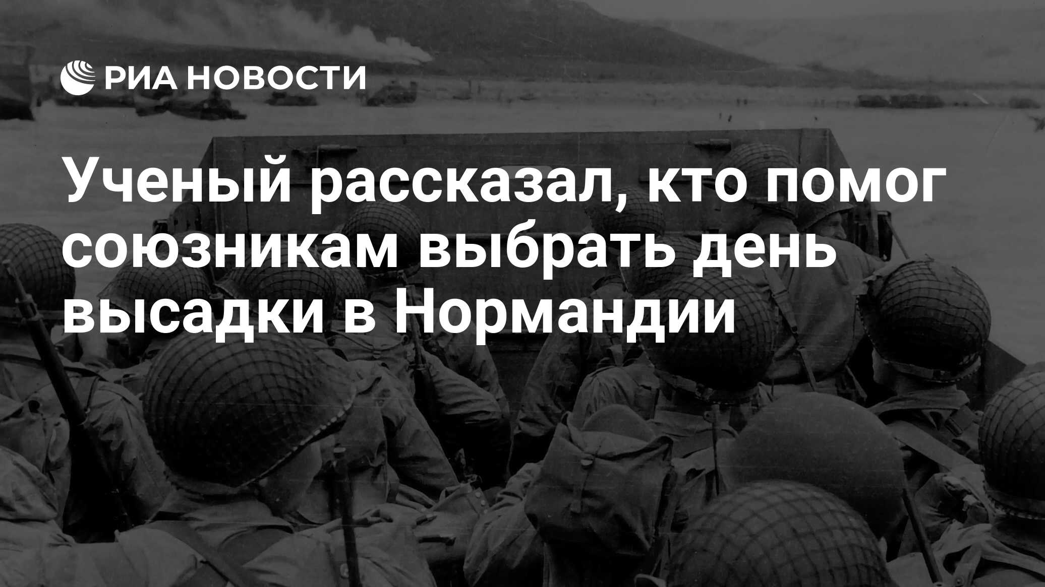 Ученый рассказал, кто помог союзникам выбрать день высадки в Нормандии -  РИА Новости, 02.03.2020