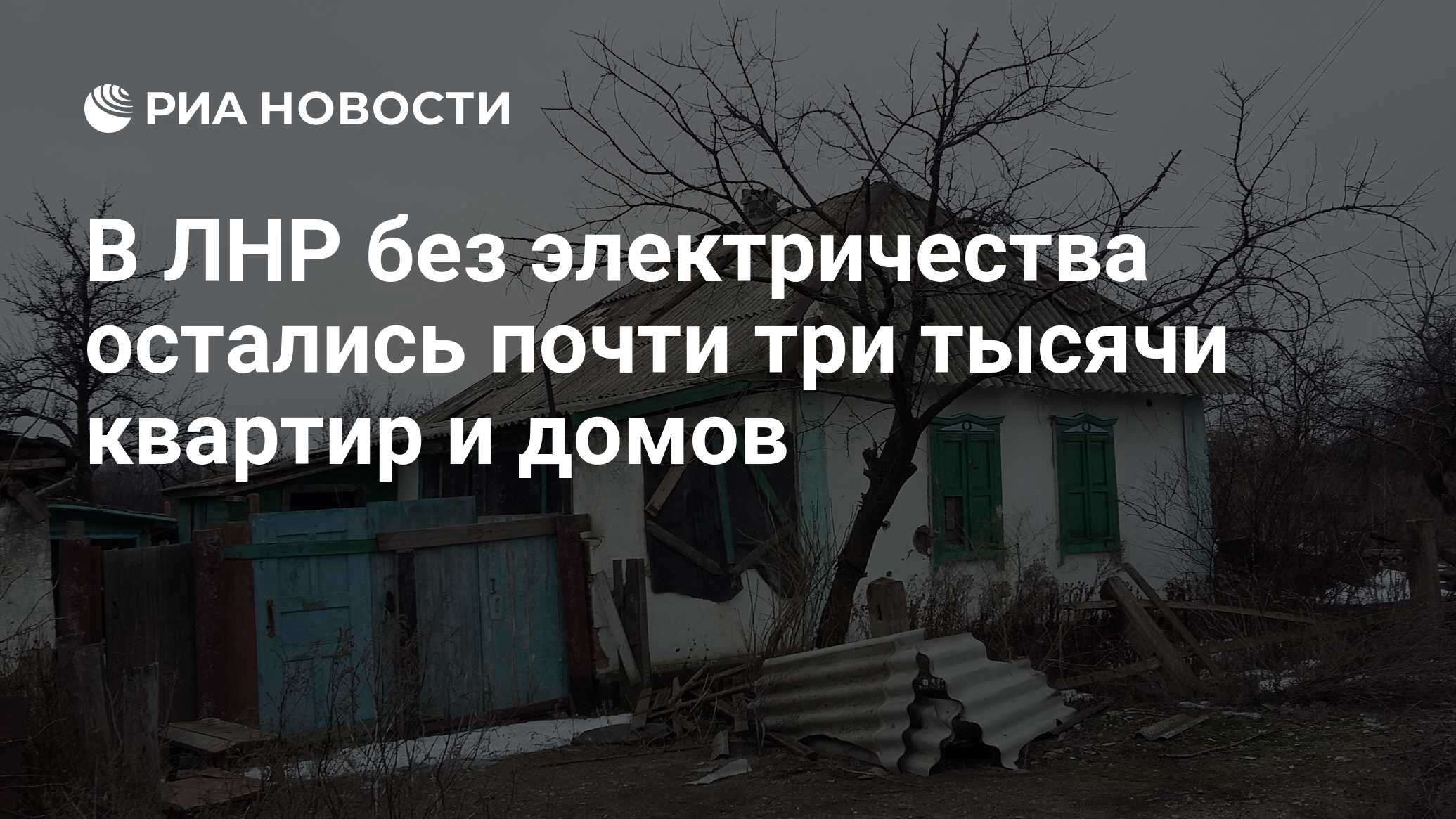 В ЛНР без электричества остались почти три тысячи квартир и домов - РИА  Новости, 28.02.2020