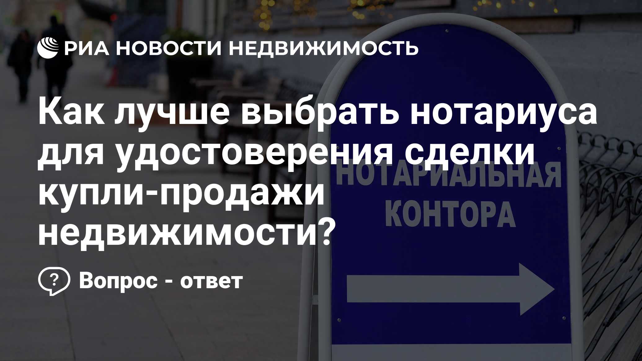 Как лучше выбрать нотариуса для удостоверения сделки купли-продажи  недвижимости? - Недвижимость РИА Новости, 10.03.2020