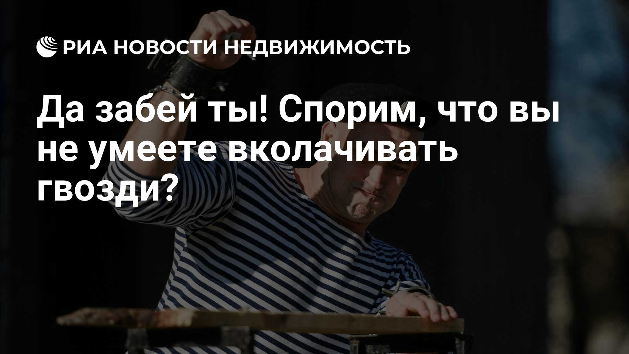 Да забей ты! Спорим, что вы не умеете вколачивать гвозди? - Недвижимость  РИА Новости, 28.02.2020