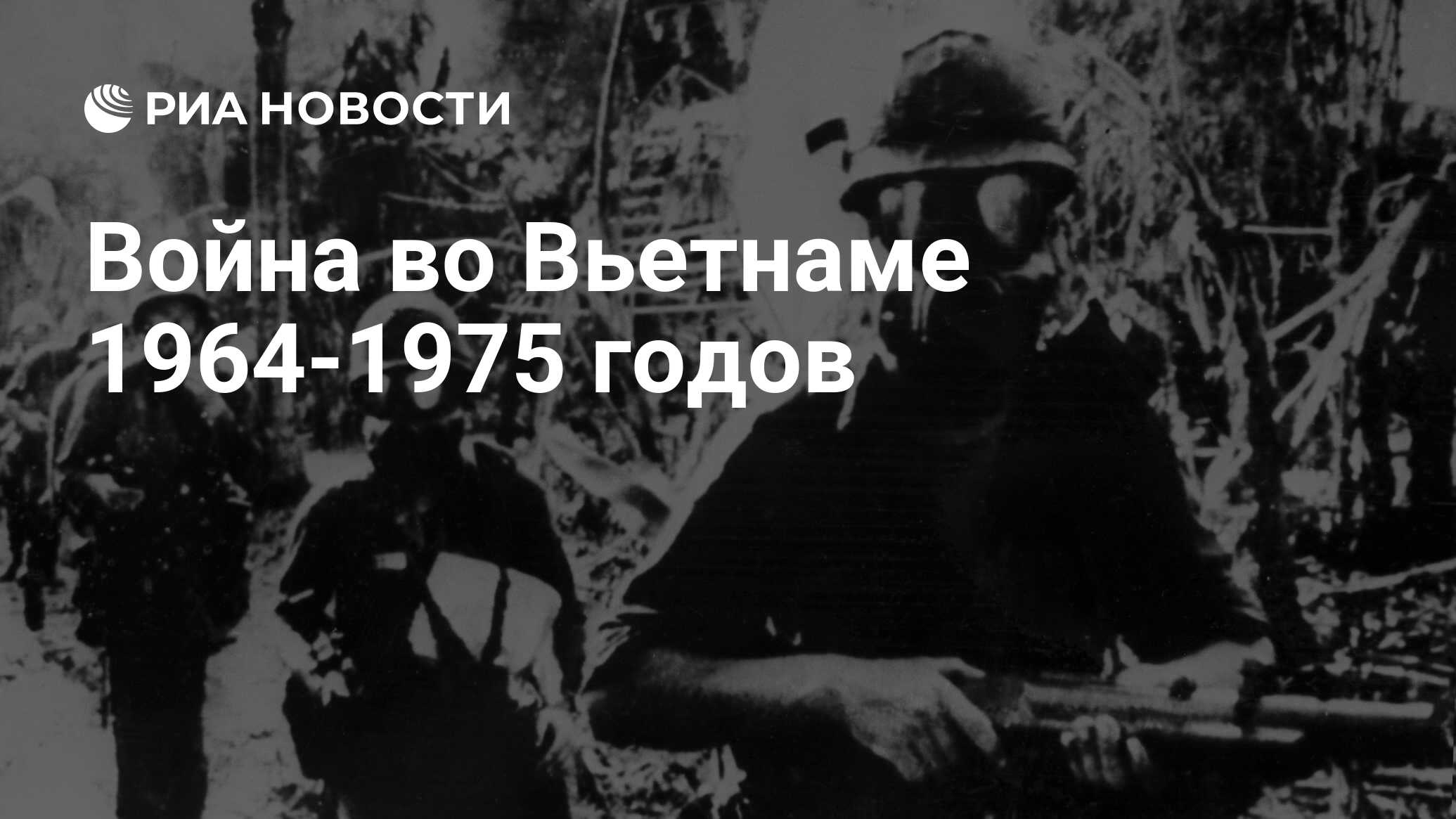 Война во Вьетнаме 1964-1975 годов - РИА Новости, 02.03.2020