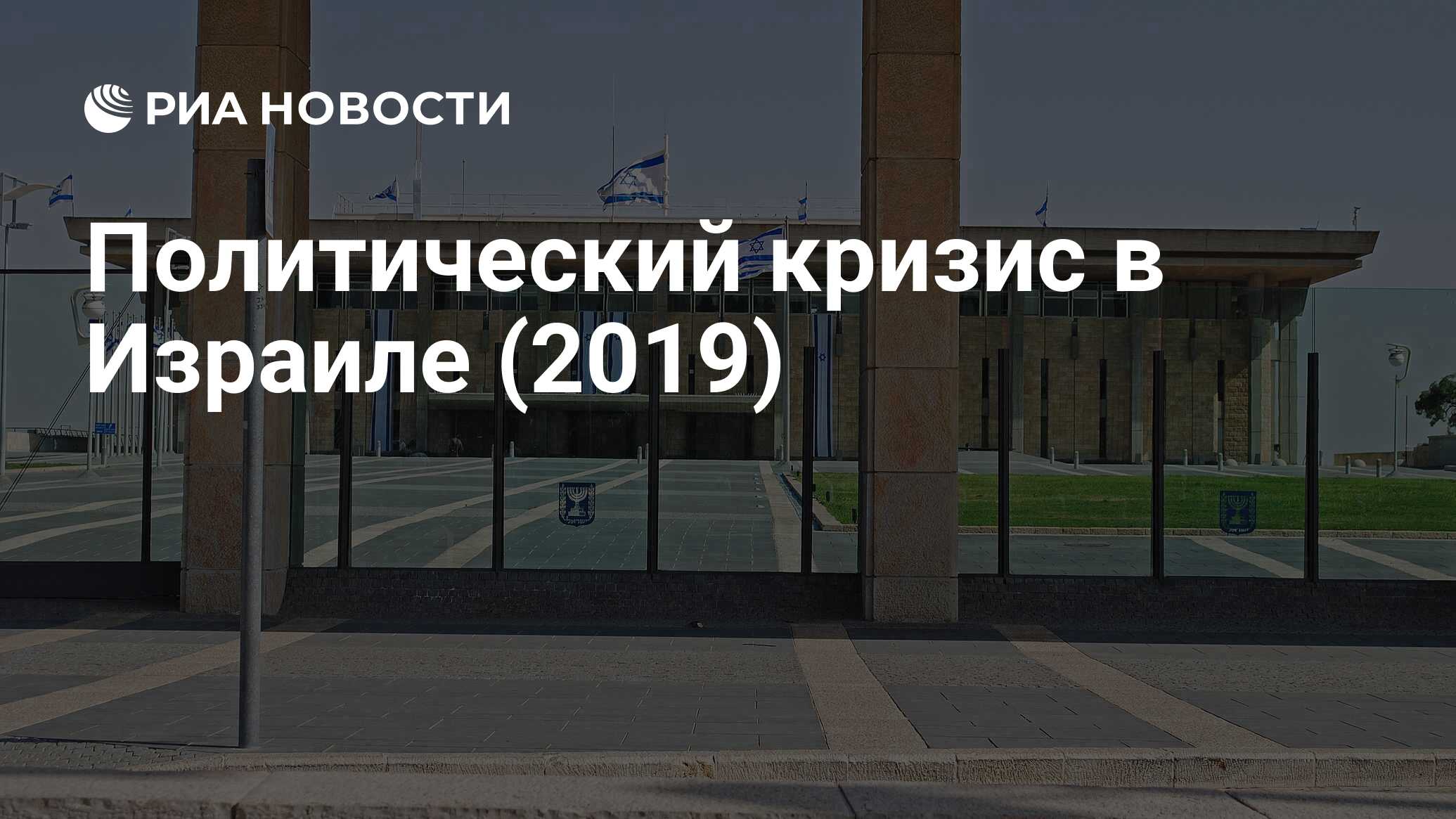 Политический кризис в Израиле (2019) - РИА Новости, 02.03.2020