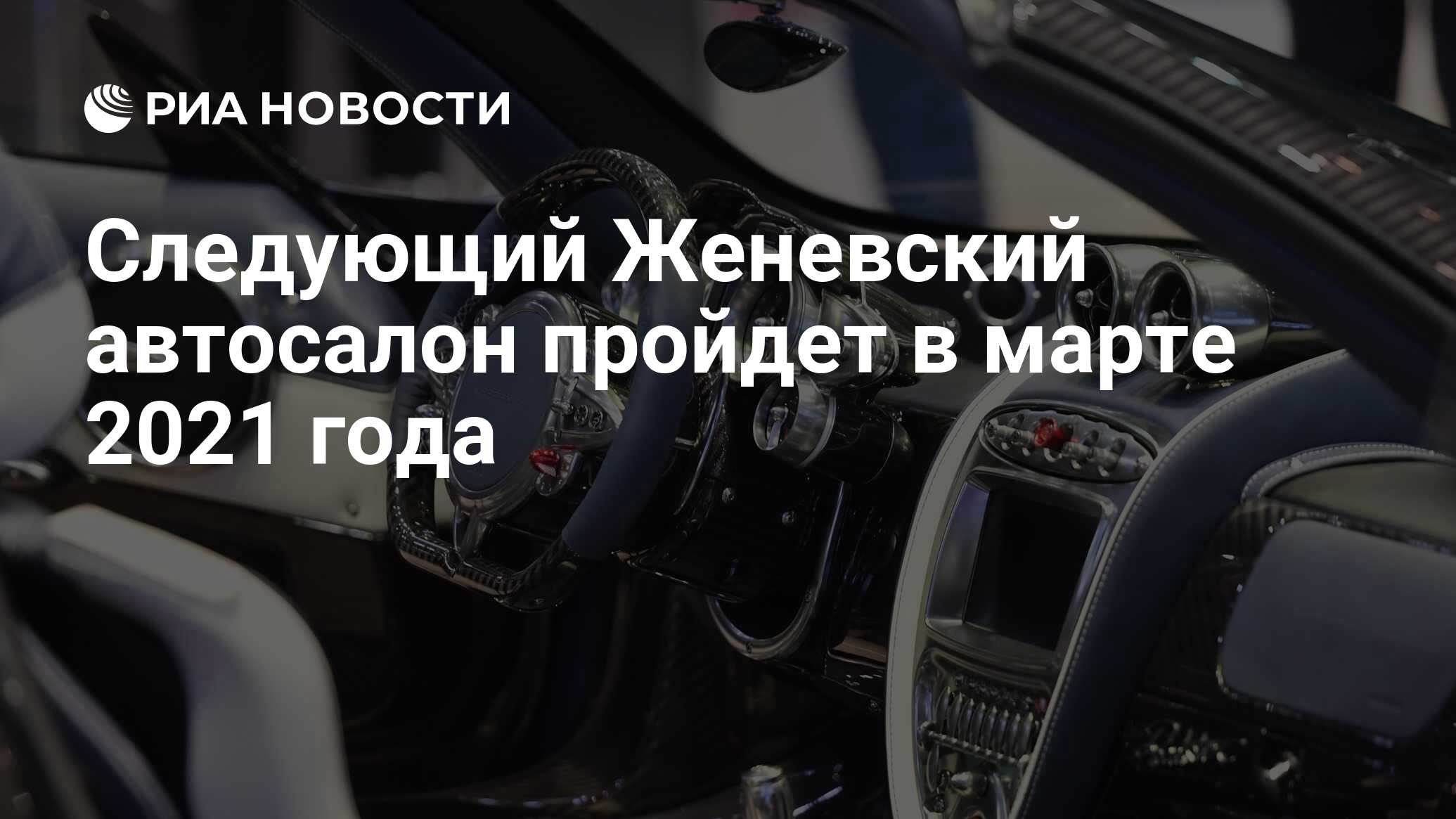 Следующий Женевский автосалон пройдет в марте 2021 года - РИА Новости,  28.02.2020