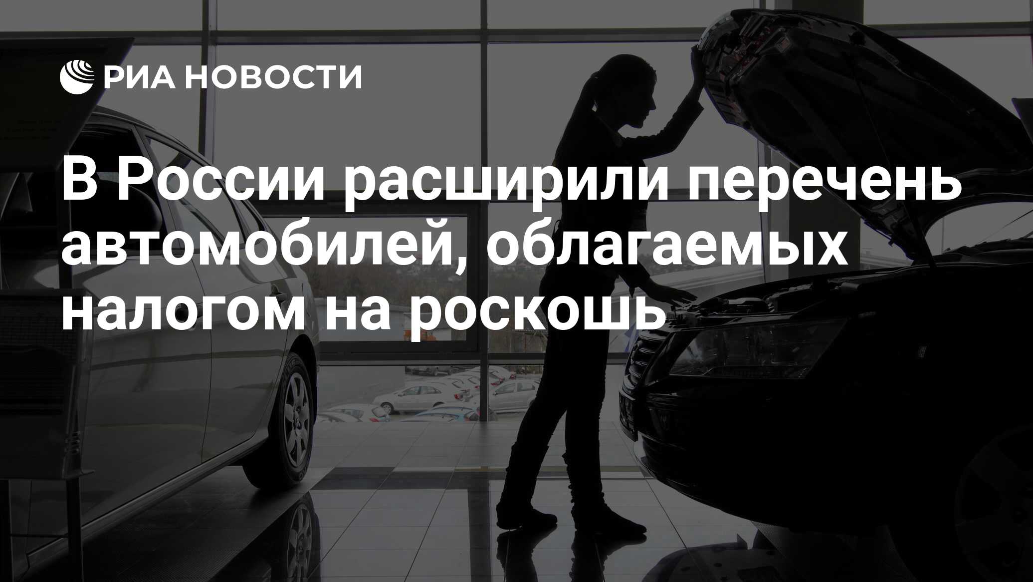 В России расширили перечень автомобилей, облагаемых налогом на роскошь -  РИА Новости, 03.03.2020