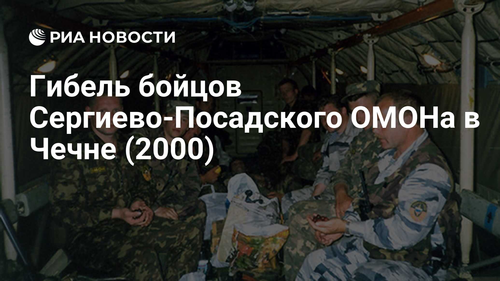 Гибель бойцов Сергиево-Посадского ОМОНа в Чечне (2000) - РИА Новости,  03.03.2020