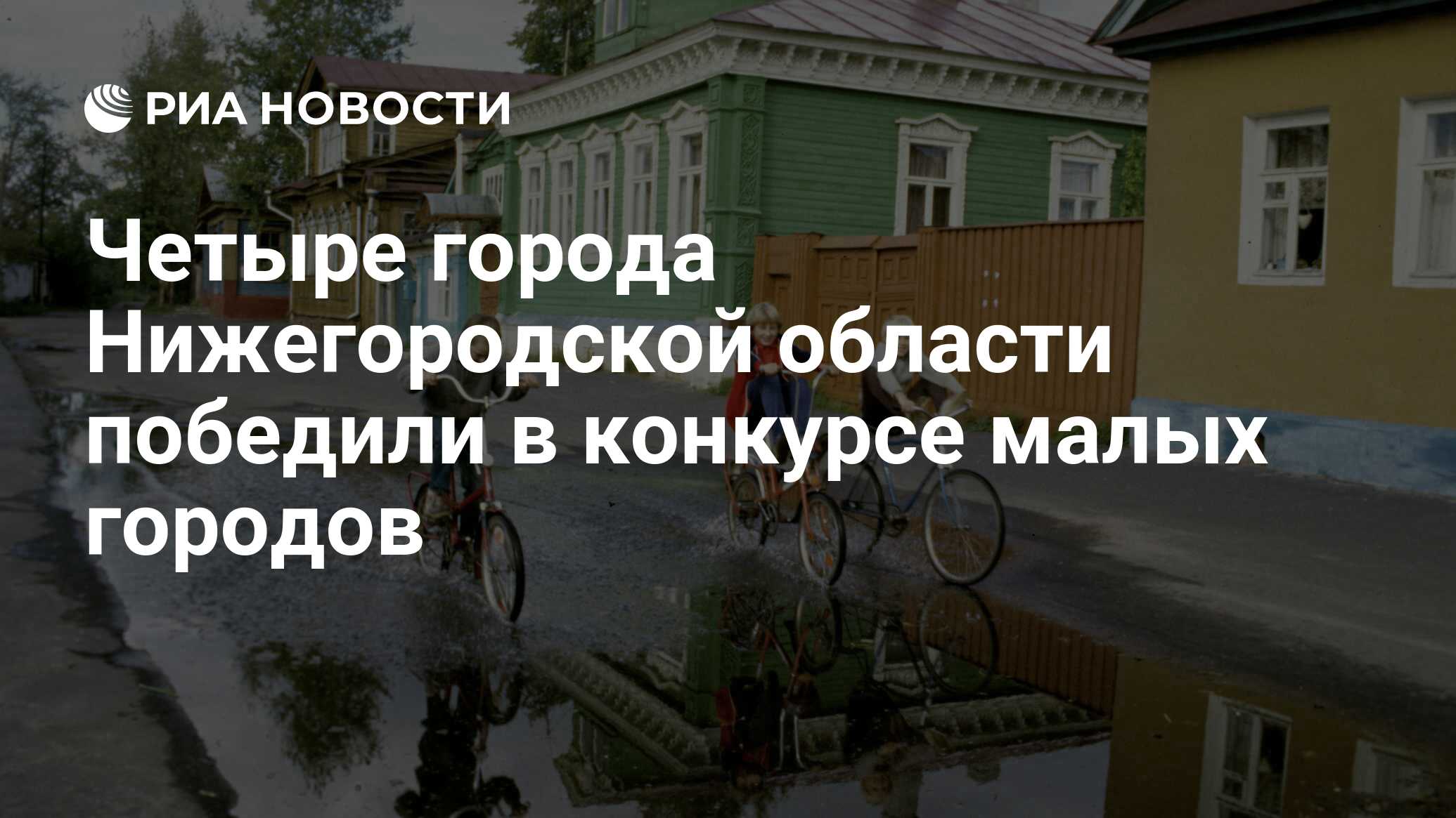 Четыре города Нижегородской области победили в конкурсе малых городов - РИА  Новости, 28.02.2020