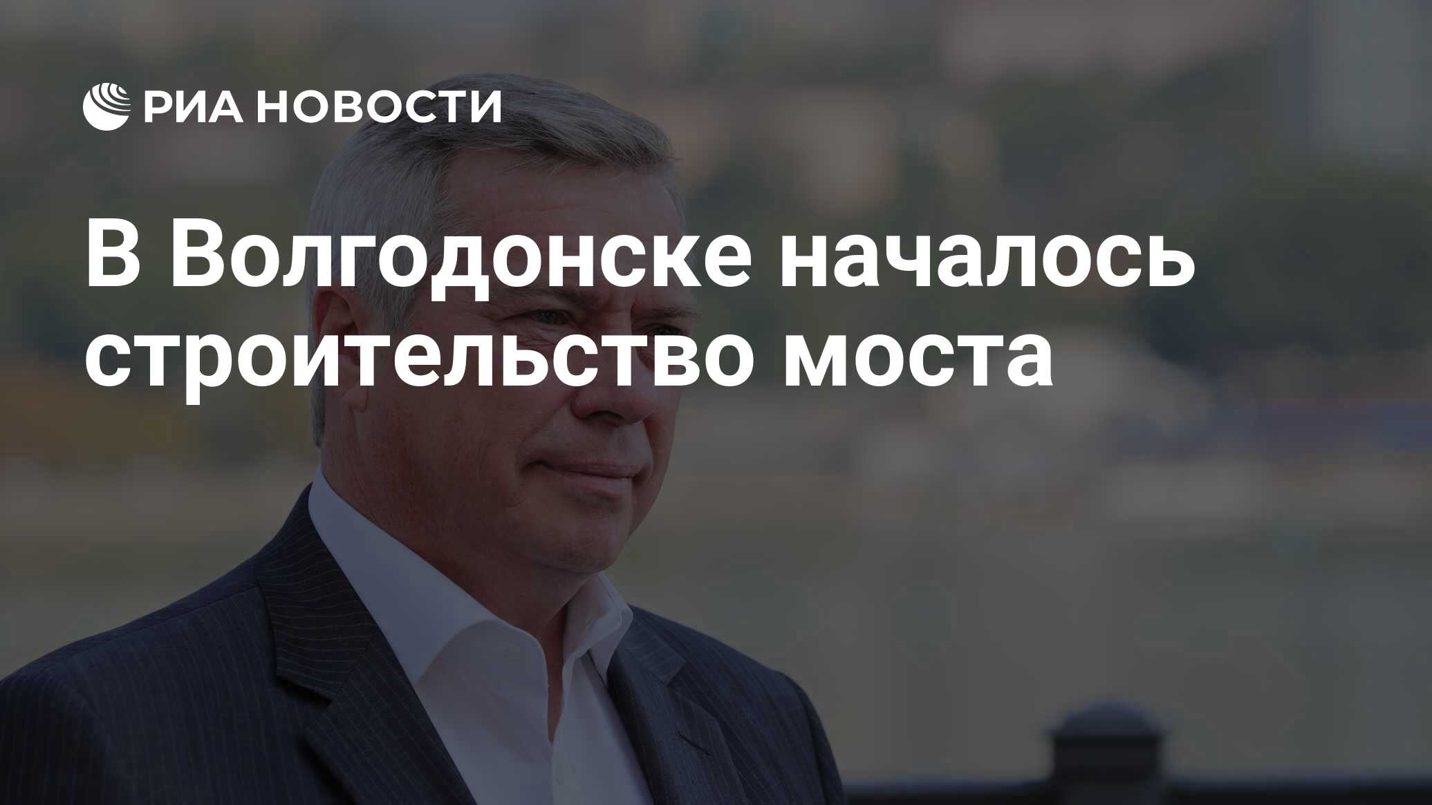 Строительство моста в волгодонске