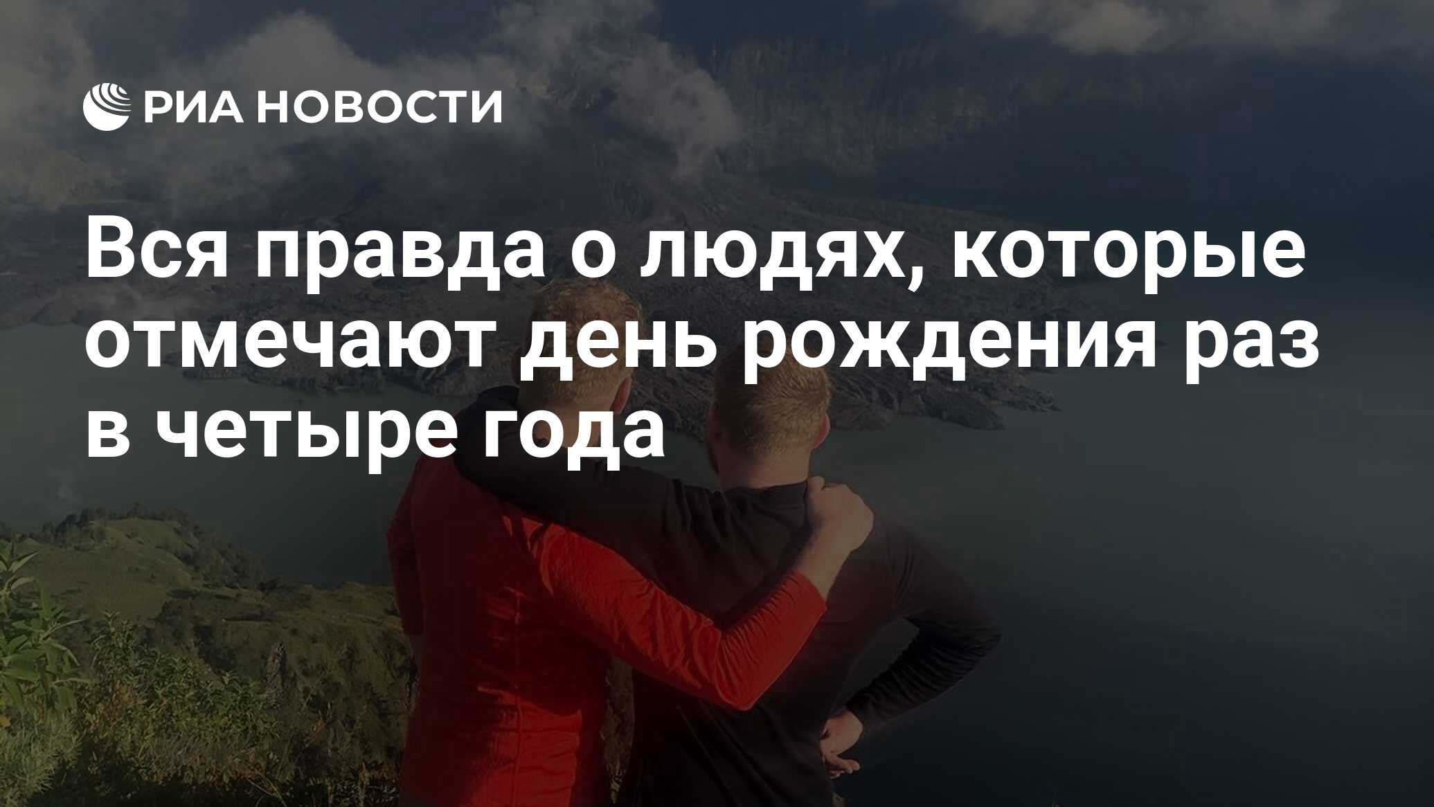 Вся правда о людях, которые отмечают день рождения раз в четыре года - РИА  Новости, 29.02.2020