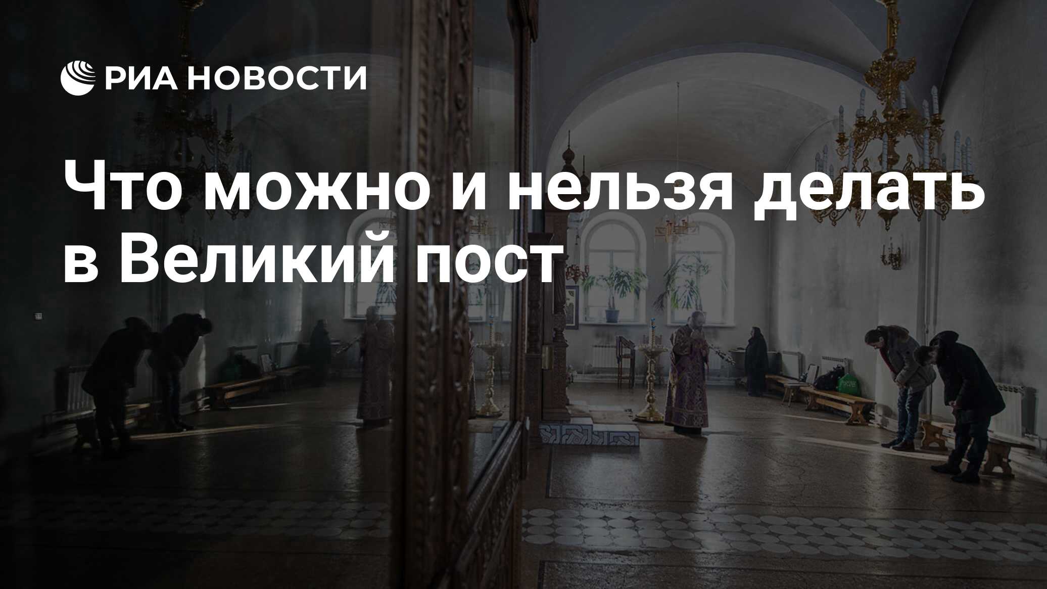 Великий пост: что можно и нельзя делать на первой неделе и как начать пост | Новости Гомеля