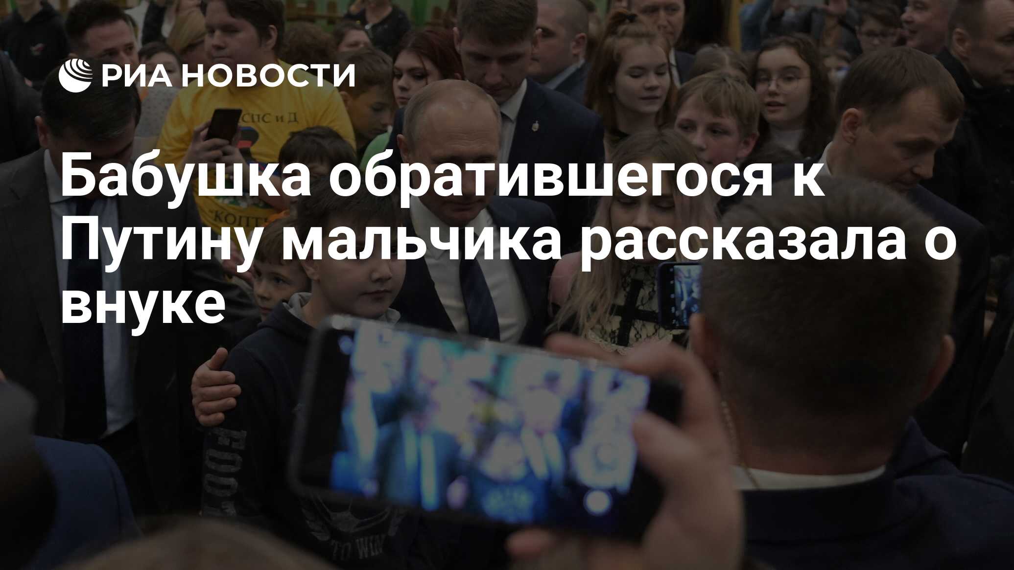 Бабушка обратившегося к Путину мальчика рассказала о внуке - РИА Новости,  03.03.2020