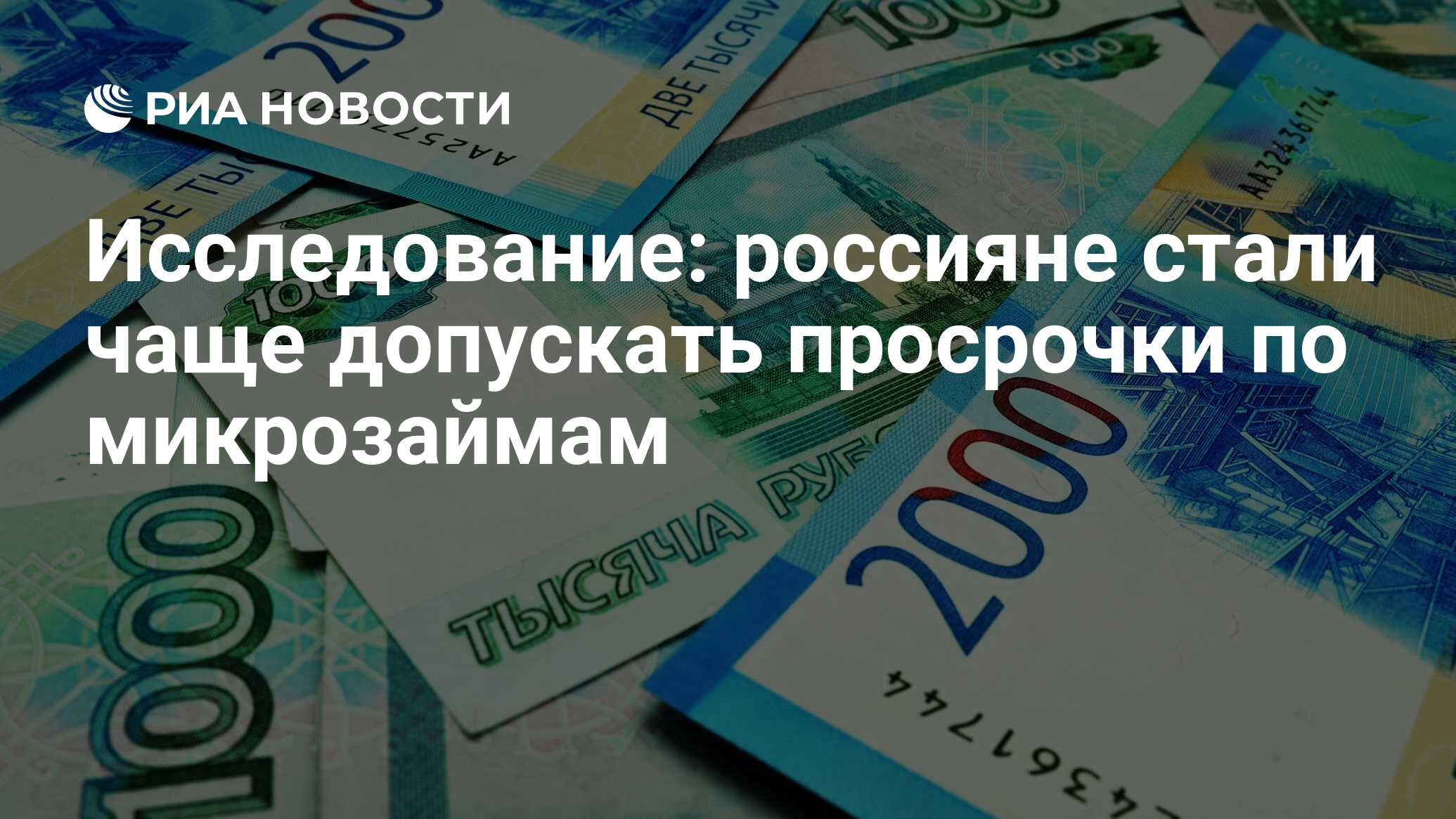 Исследование: россияне стали чаще допускать просрочки по микрозаймам - РИА Новости, 03.03.2020