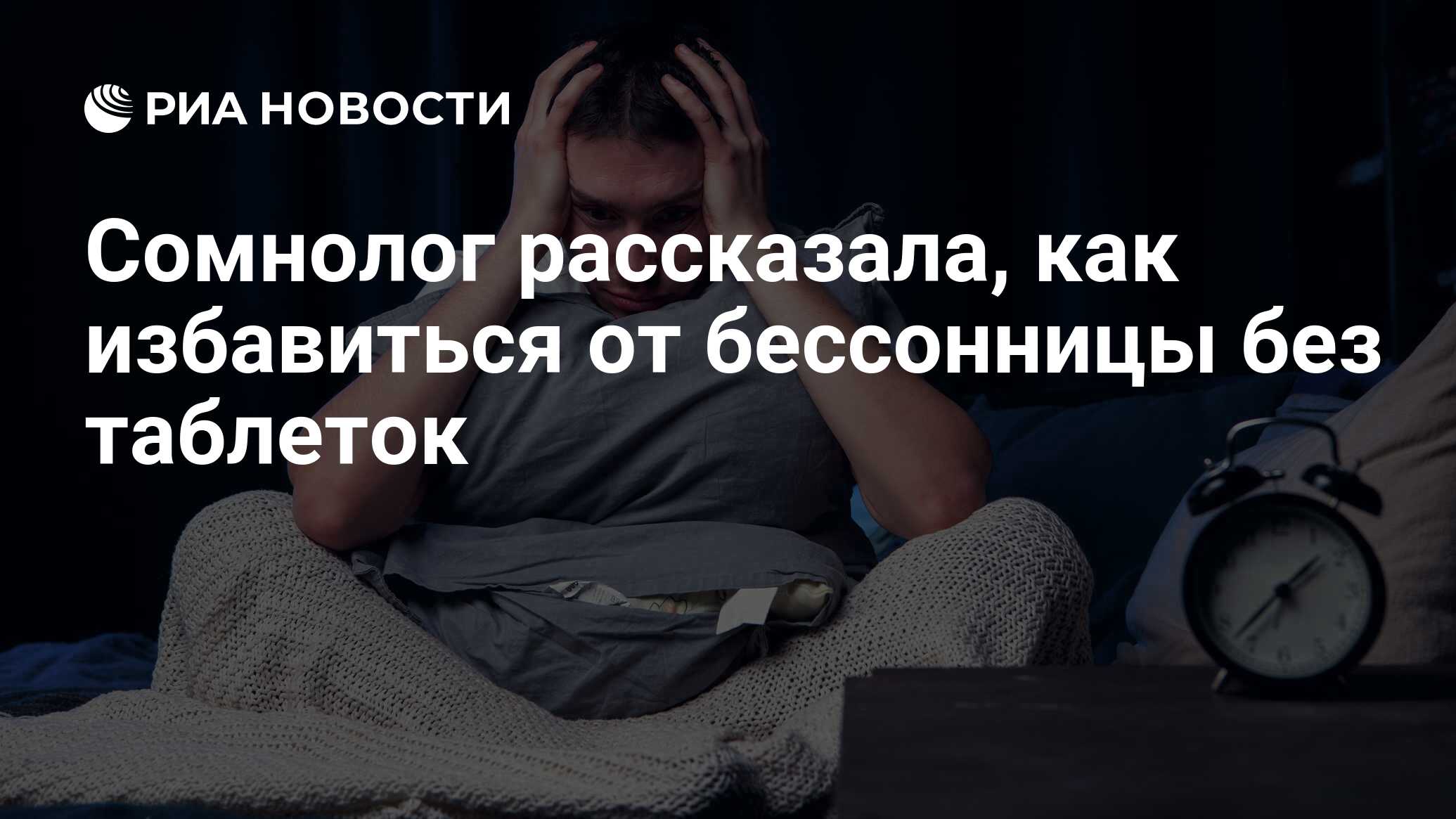 Сомнолог рассказала, как избавиться от бессонницы без таблеток - РИА  Новости, 29.02.2020