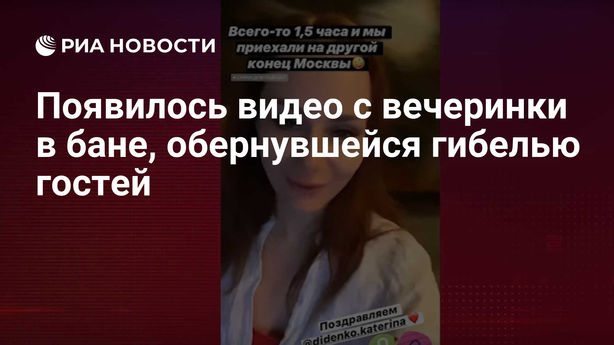 Появилось видео с вечеринки в бане, обернувшейся гибелью гостей - РИА  Новости, 29.02.2020