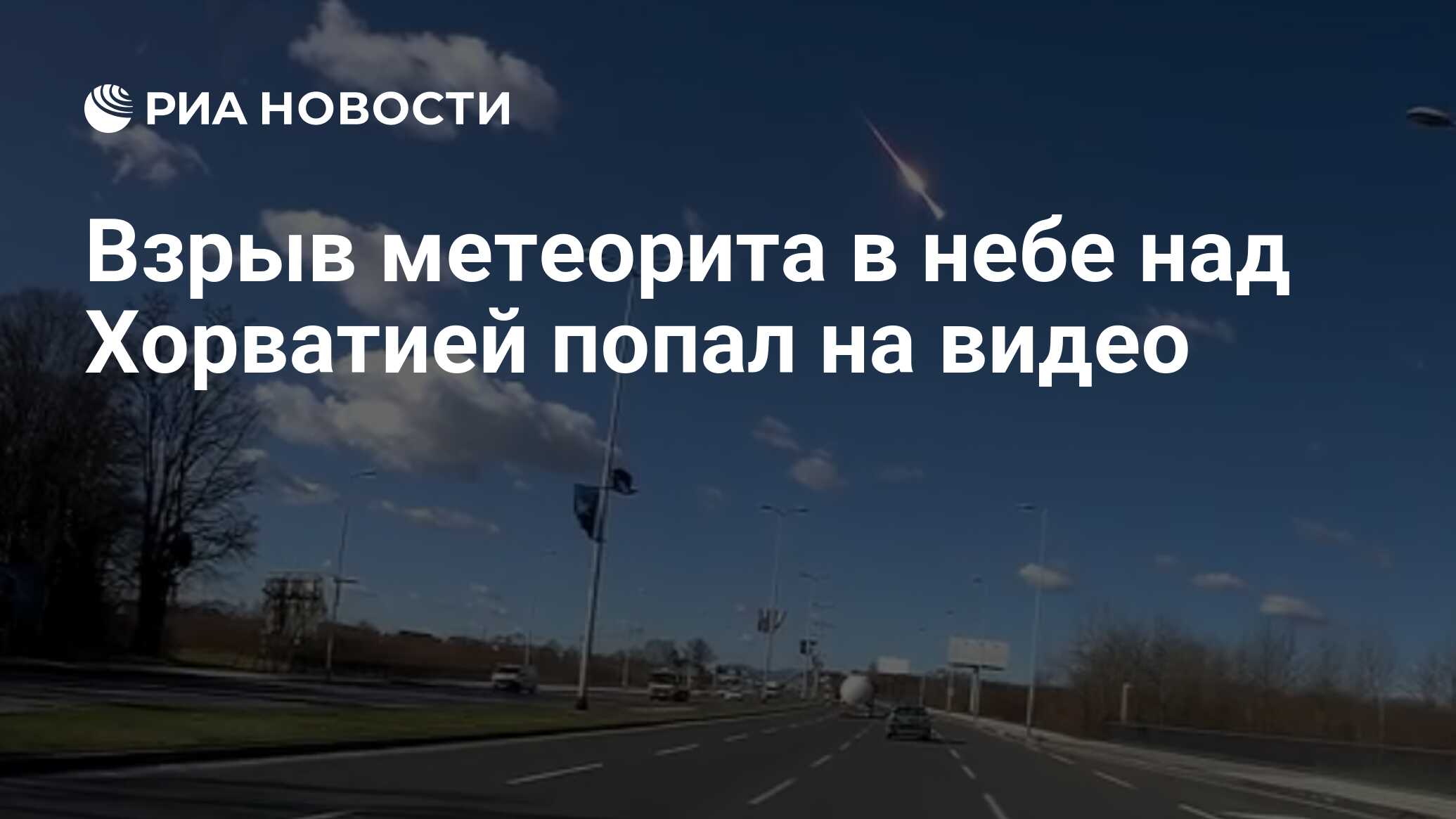 Взрыв метеорита в небе над Хорватией попал на видео - РИА Новости,  29.02.2020