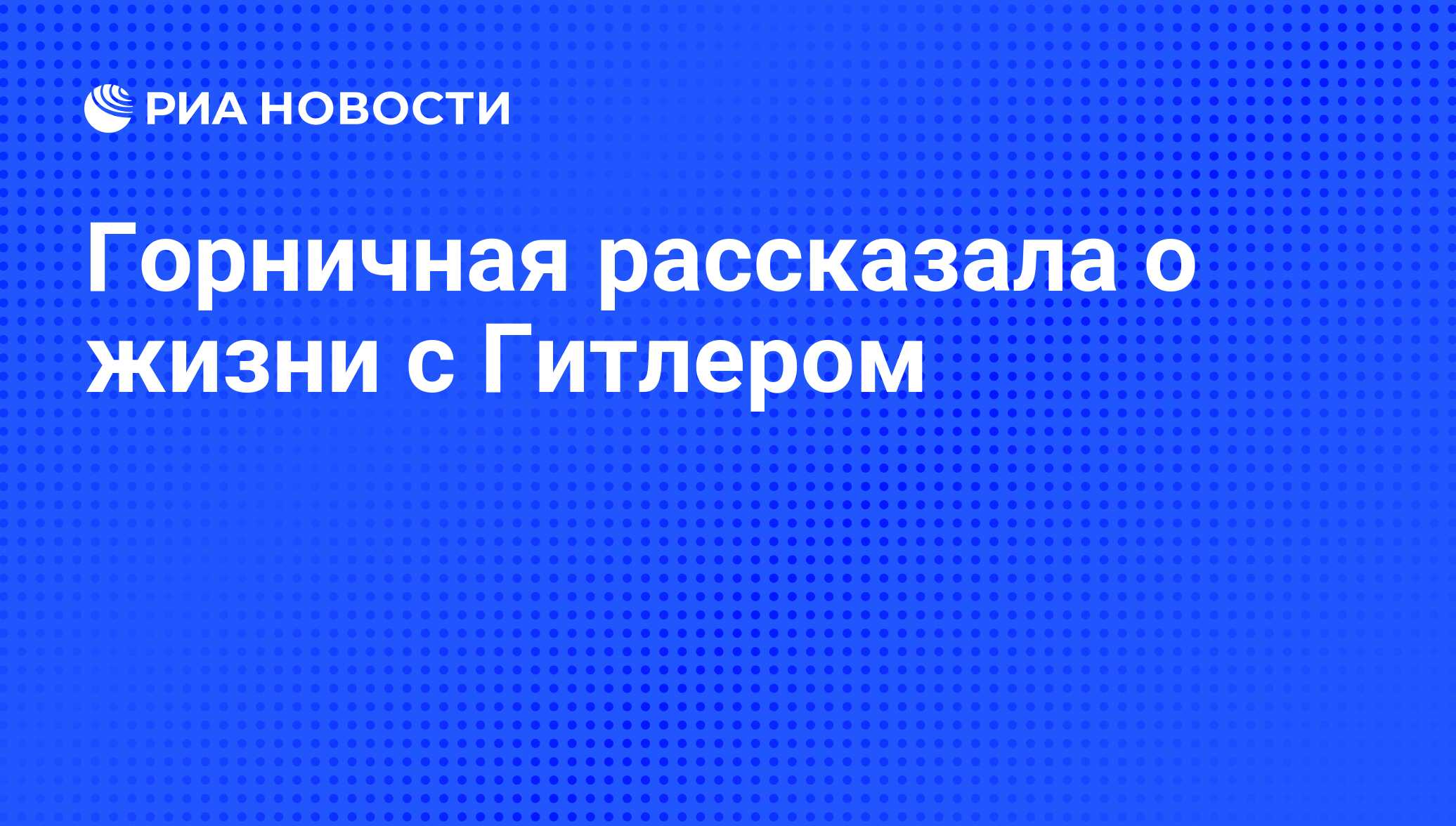 Горничная рассказала о жизни с Гитлером - РИА Новости, 05.12.2008