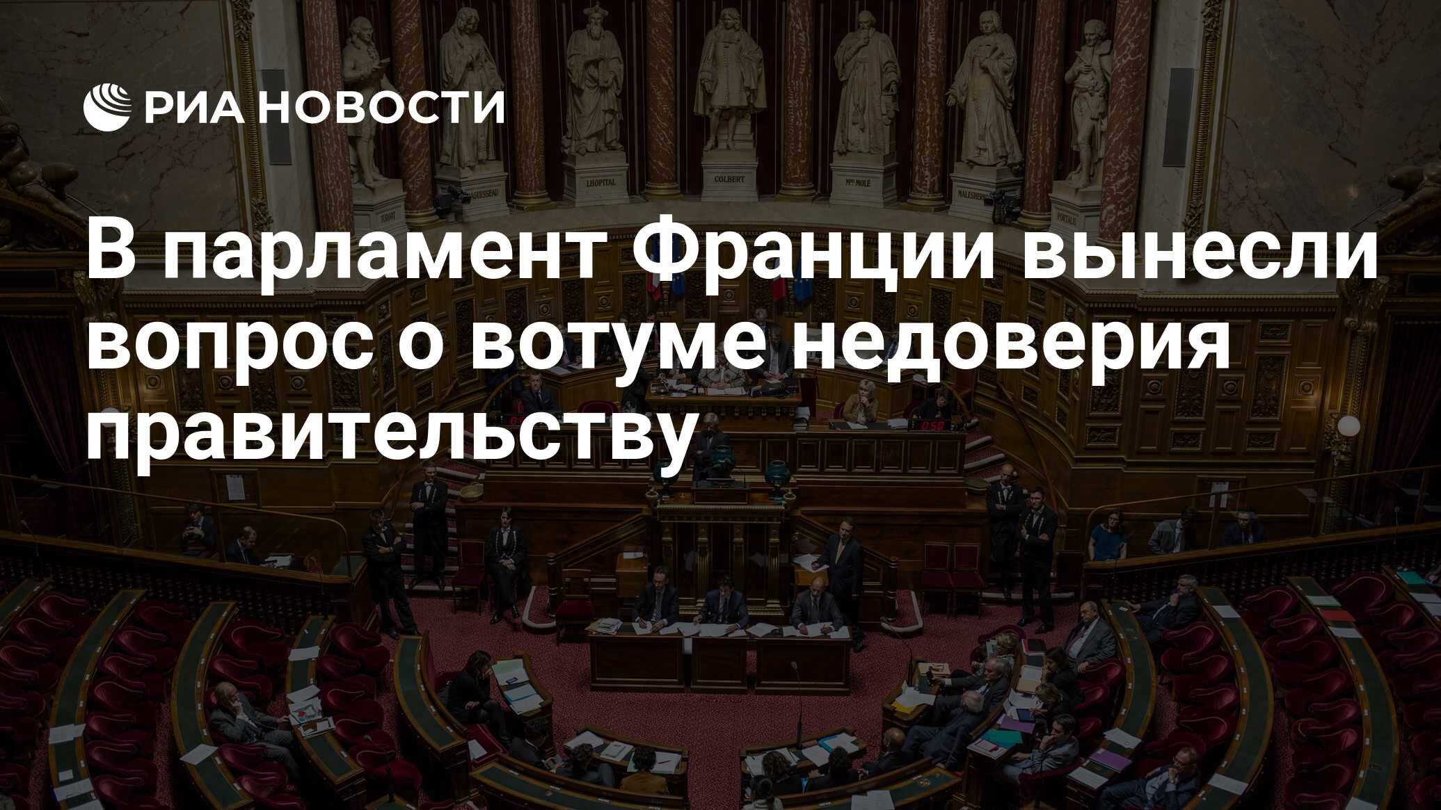 Недоверие госдумы правительству. Вотум недоверия правительству Франция. Вотум недоверия правительству РФ. Вынесение вотума недоверия правительству. Парламентская Республика вотум недоверия правительству.