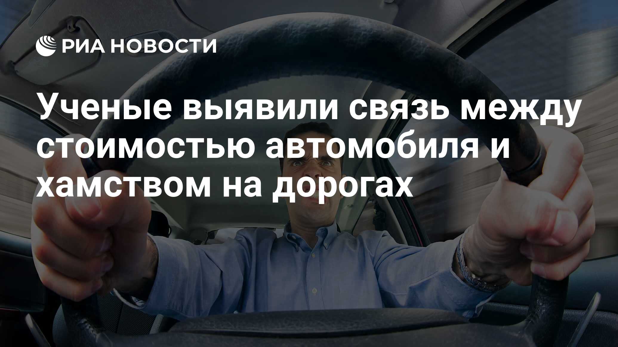 Ученые выявили связь между стоимостью автомобиля и хамством на дорогах -  РИА Новости, 01.03.2020